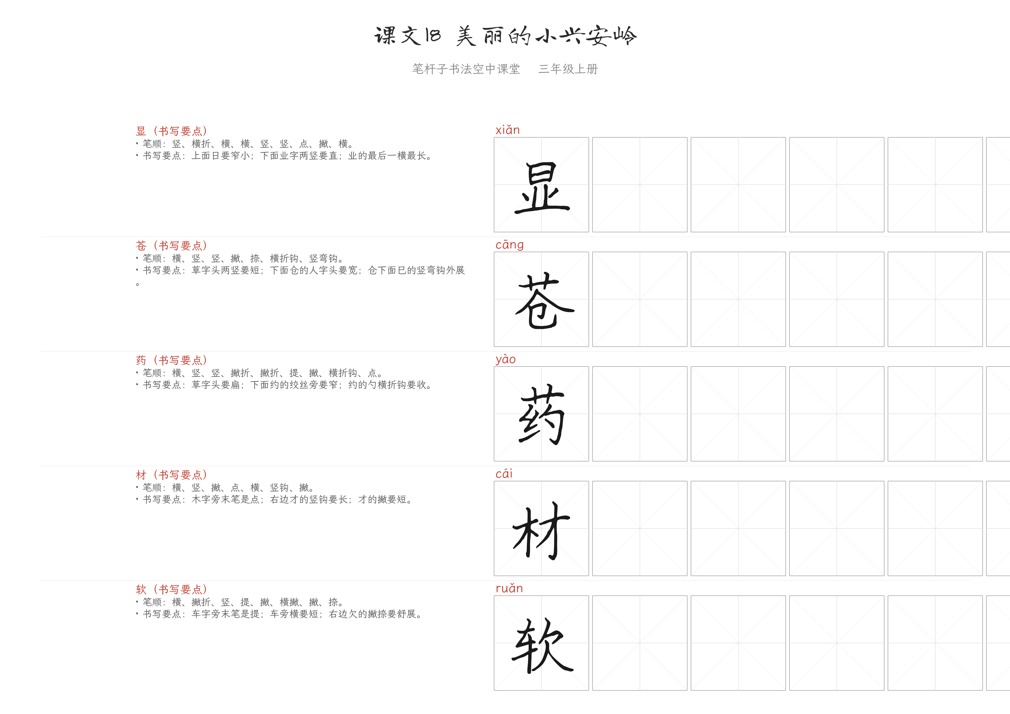 课文18 美丽的小兴安岭 练字纸