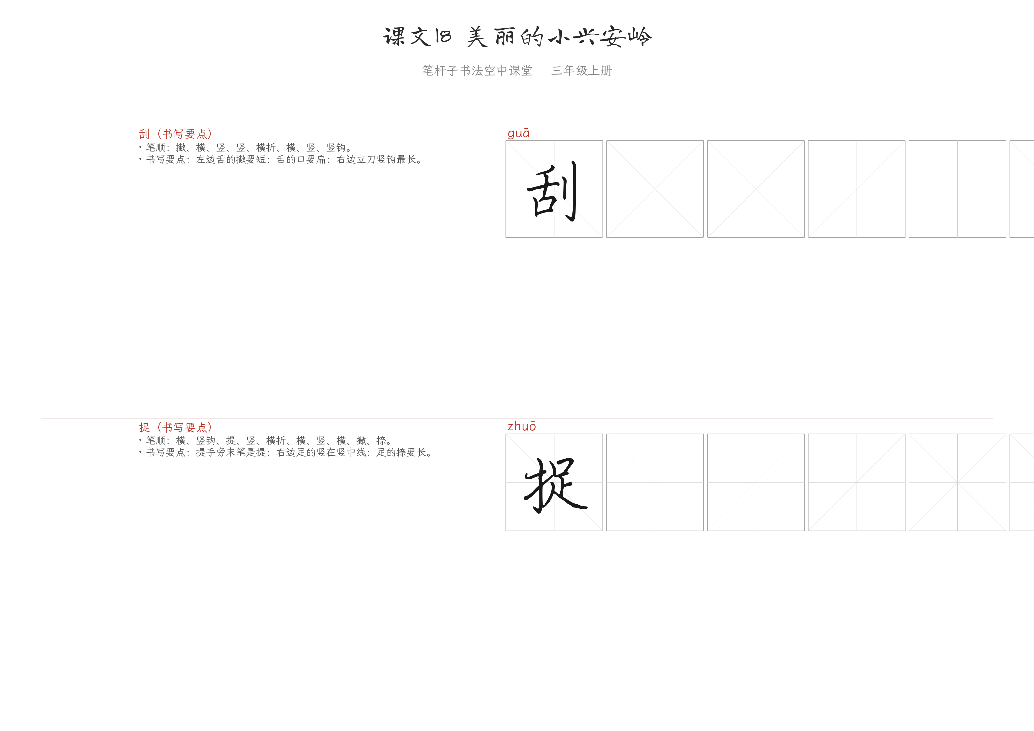 课文18 美丽的小兴安岭 练字纸
