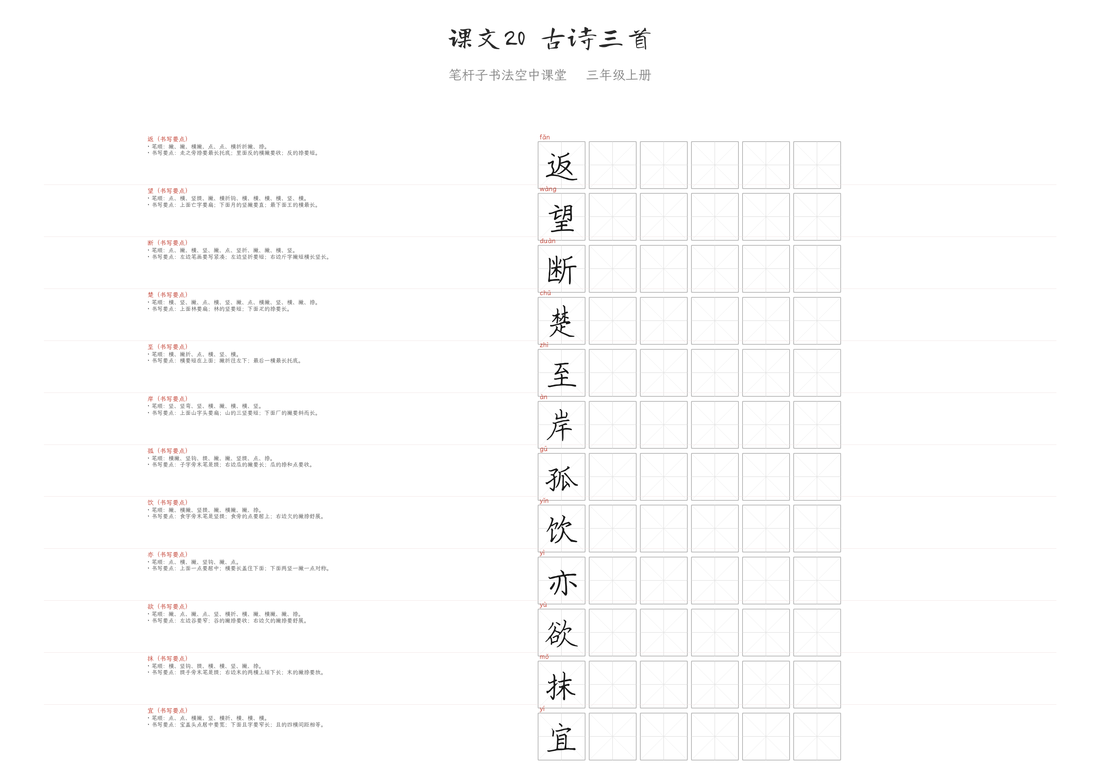 课文20 古诗三首 练字纸