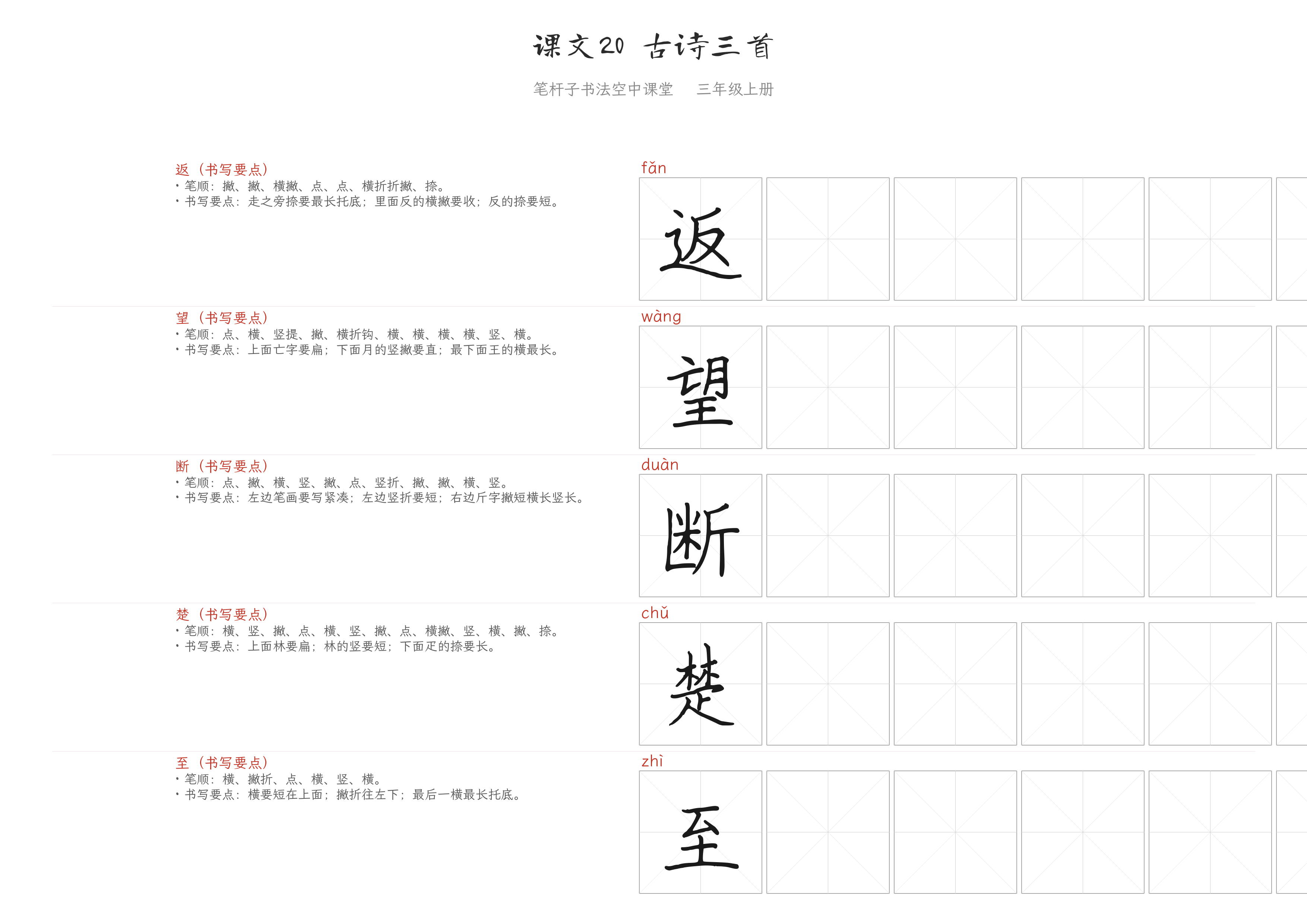课文20 古诗三首 练字纸