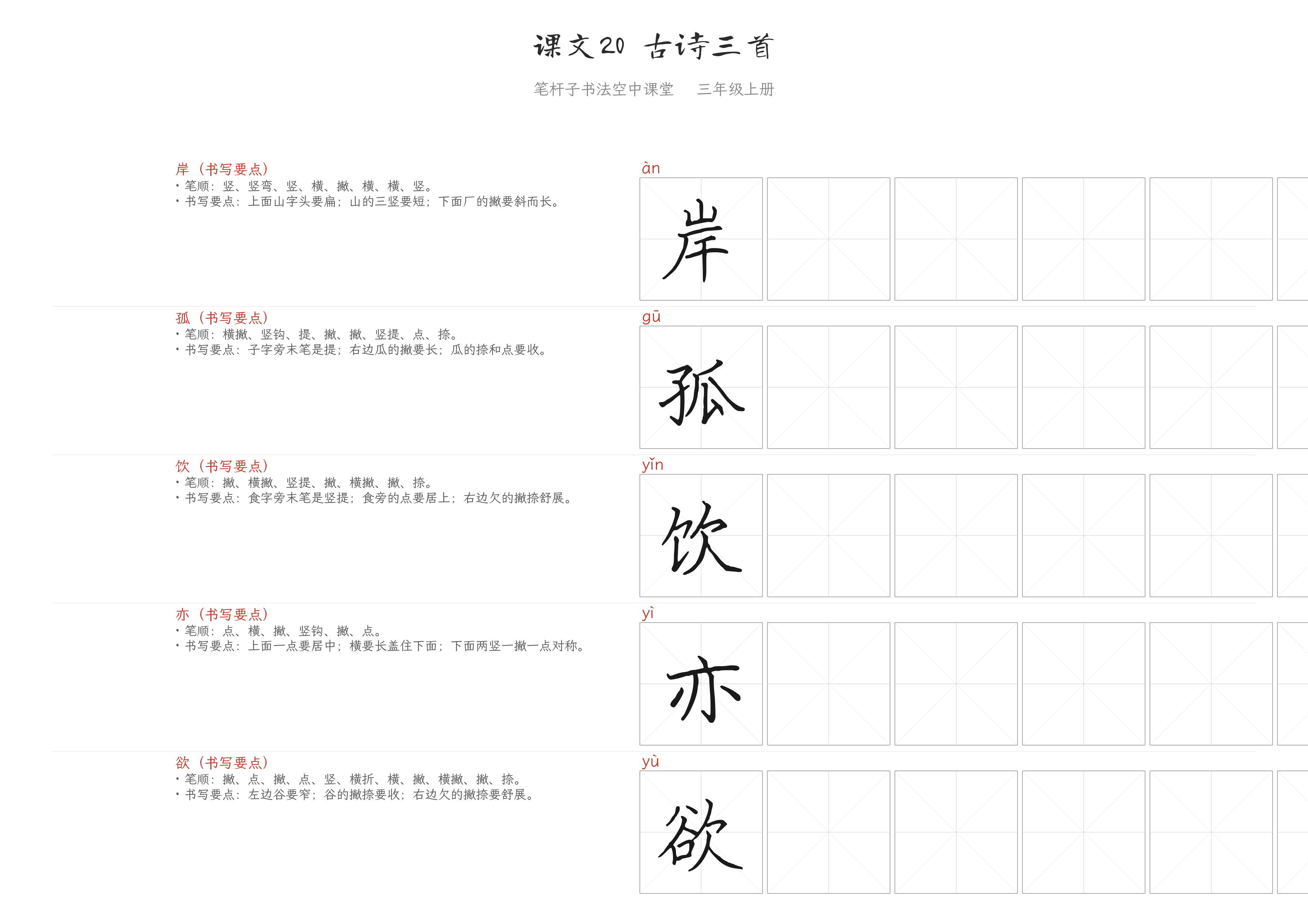 课文20 古诗三首 练字纸