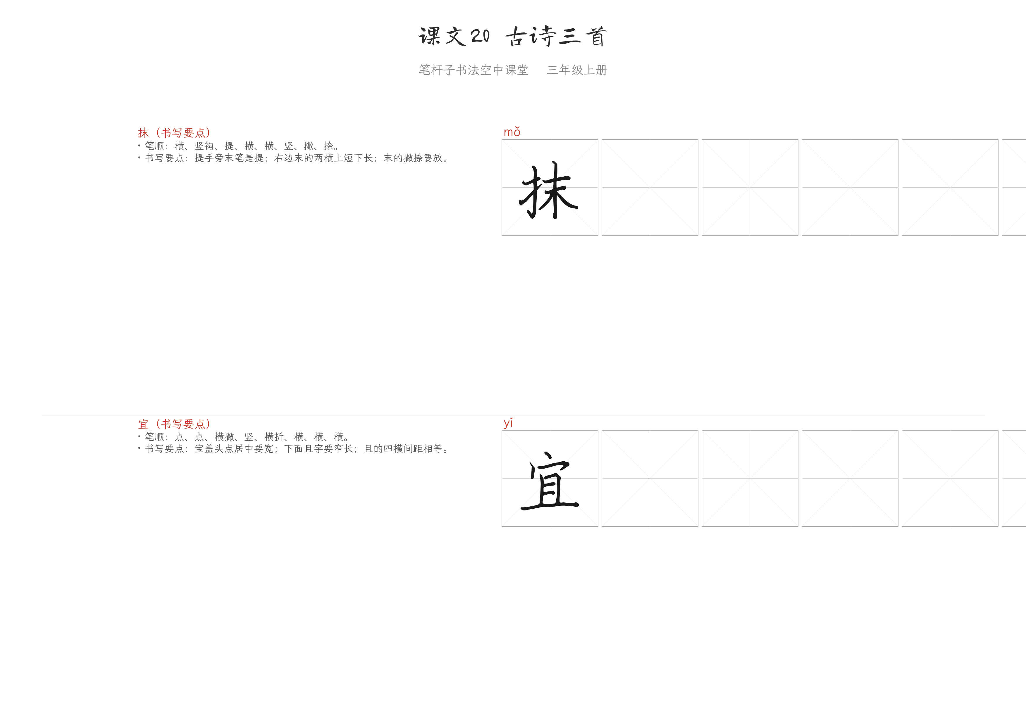 课文20 古诗三首 练字纸