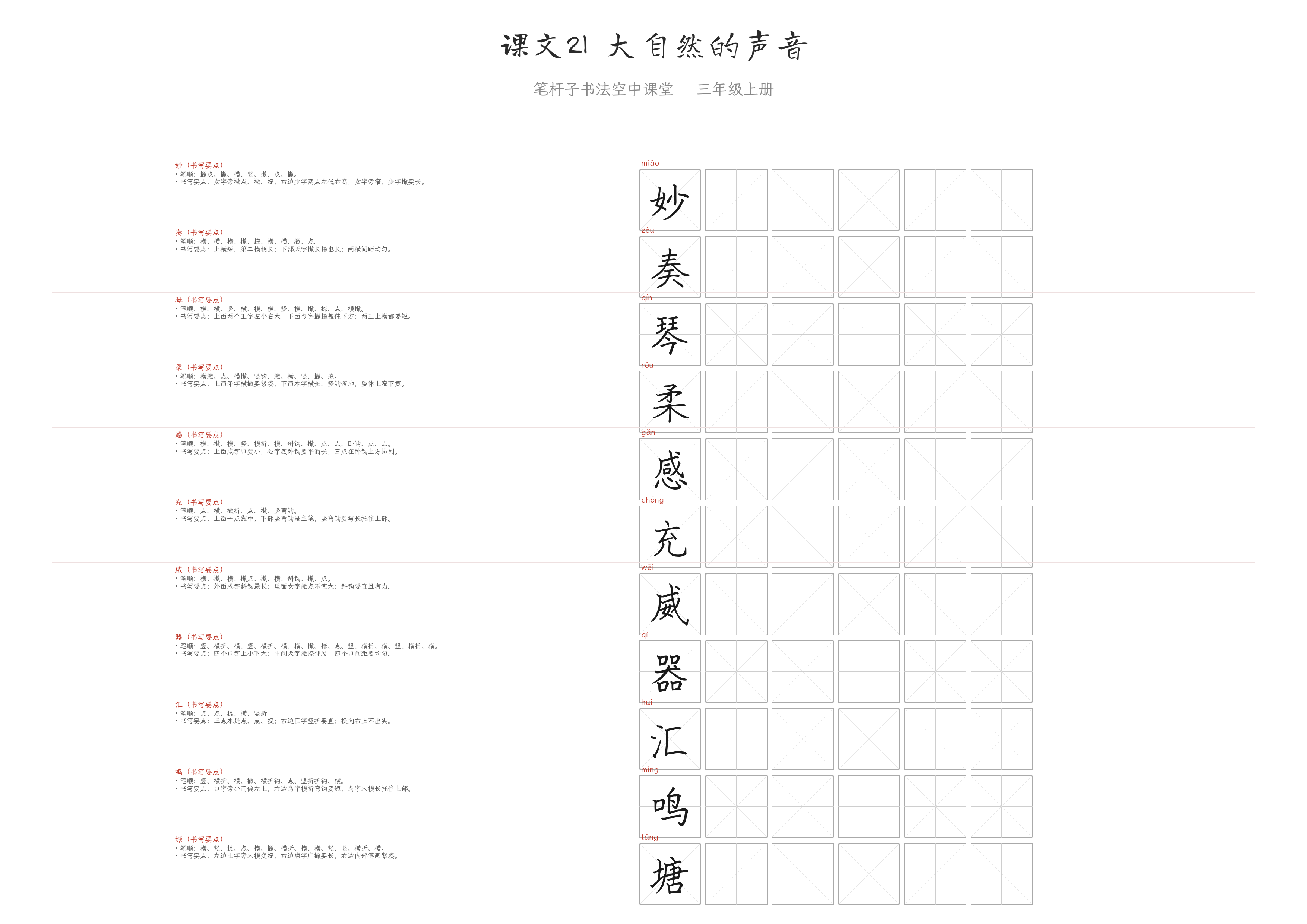 课文21 大自然的声音 练字纸