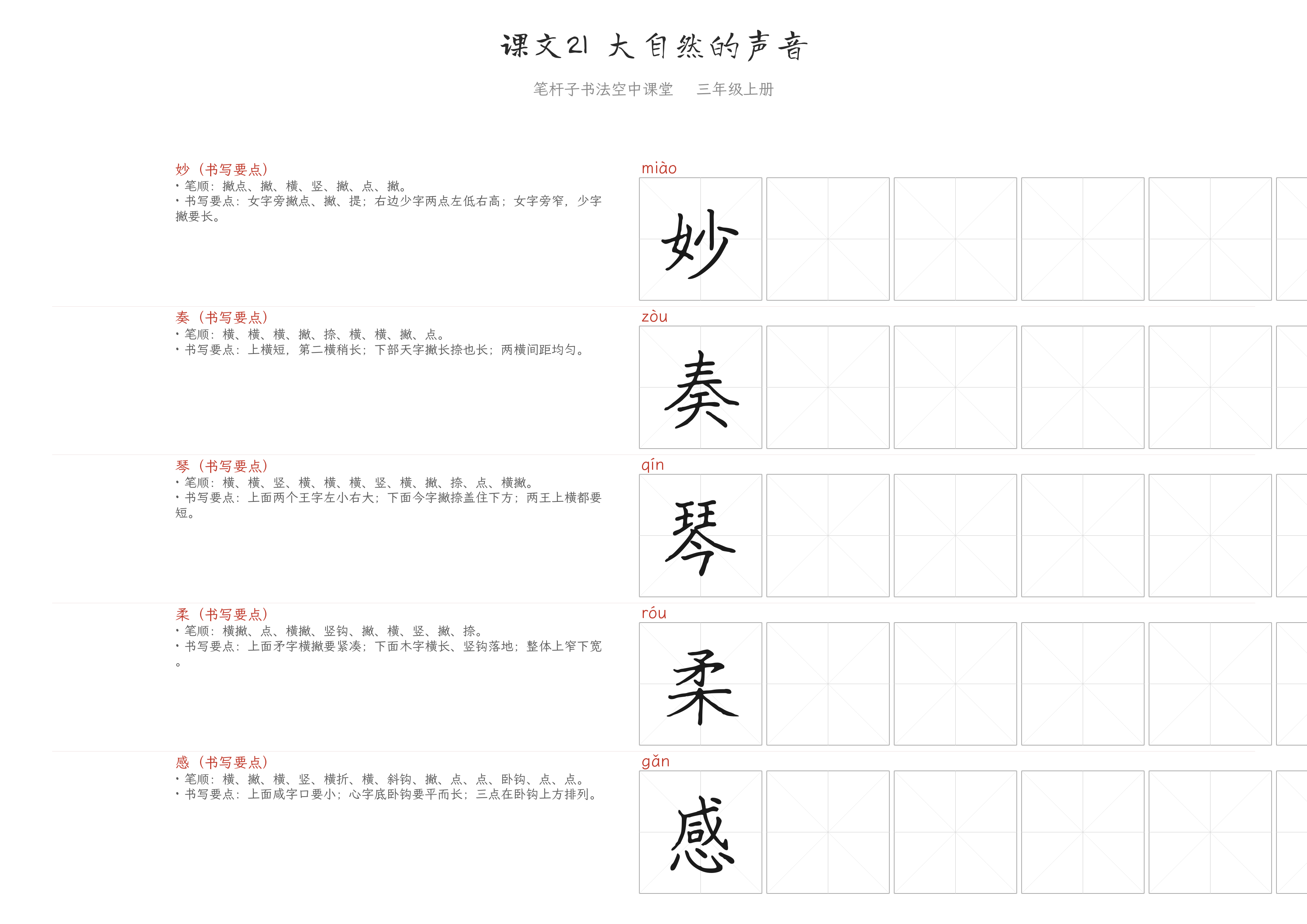 课文21 大自然的声音 练字纸