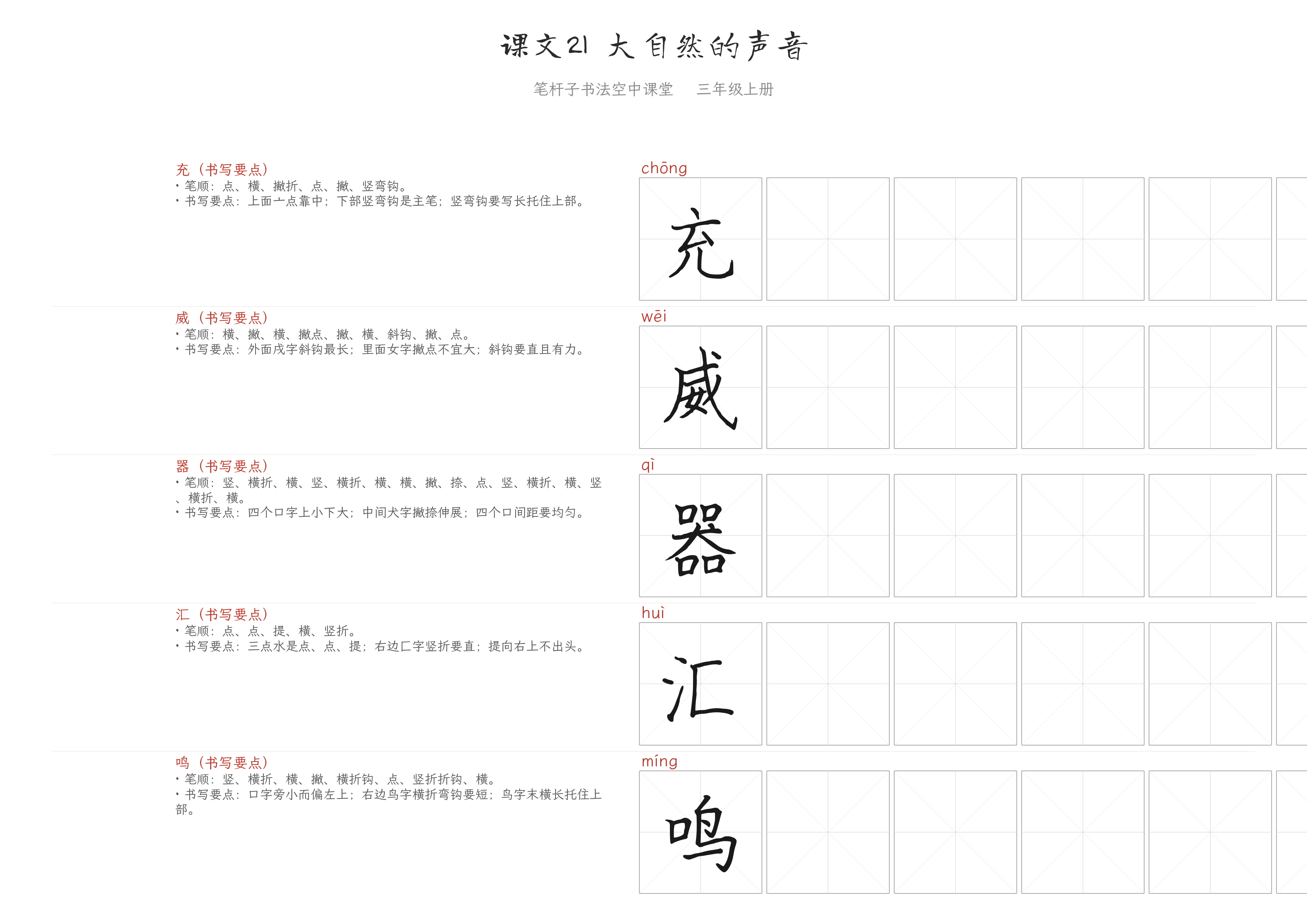 课文21 大自然的声音 练字纸