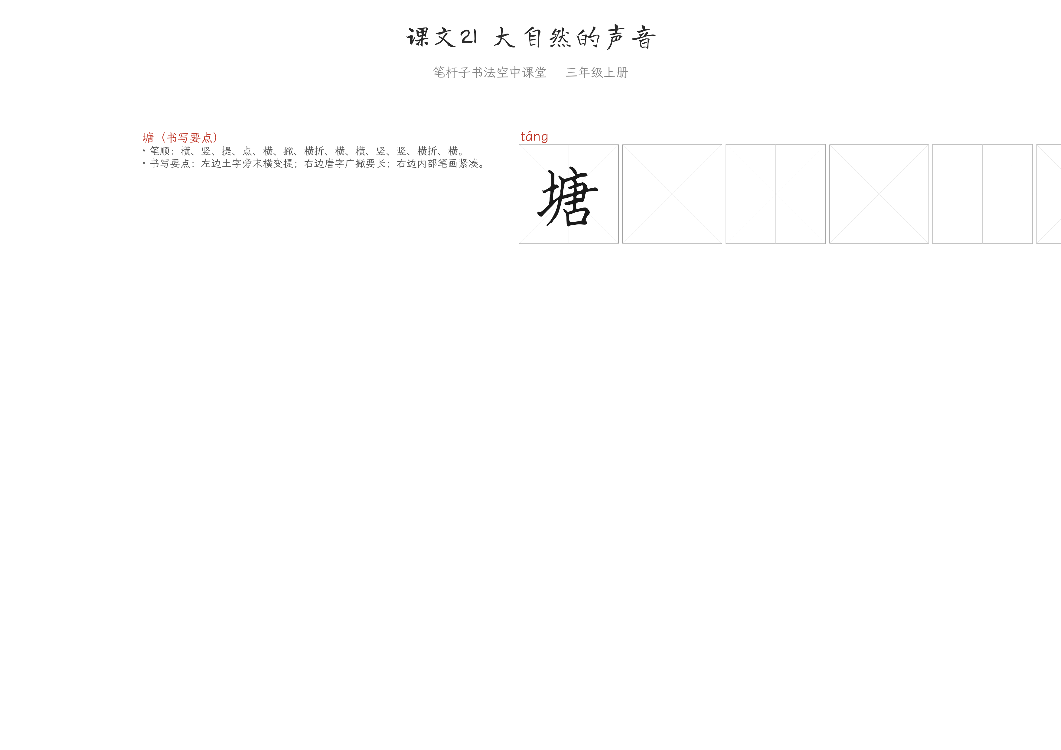 课文21 大自然的声音 练字纸