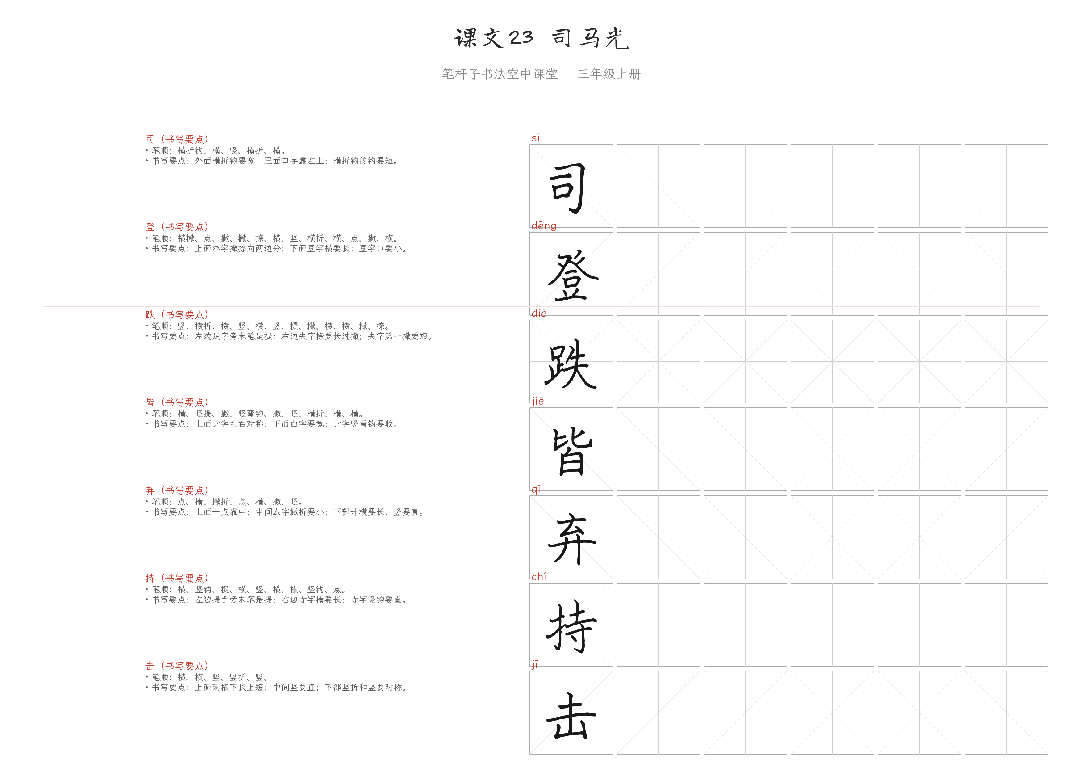 课文23 司马光 练字纸