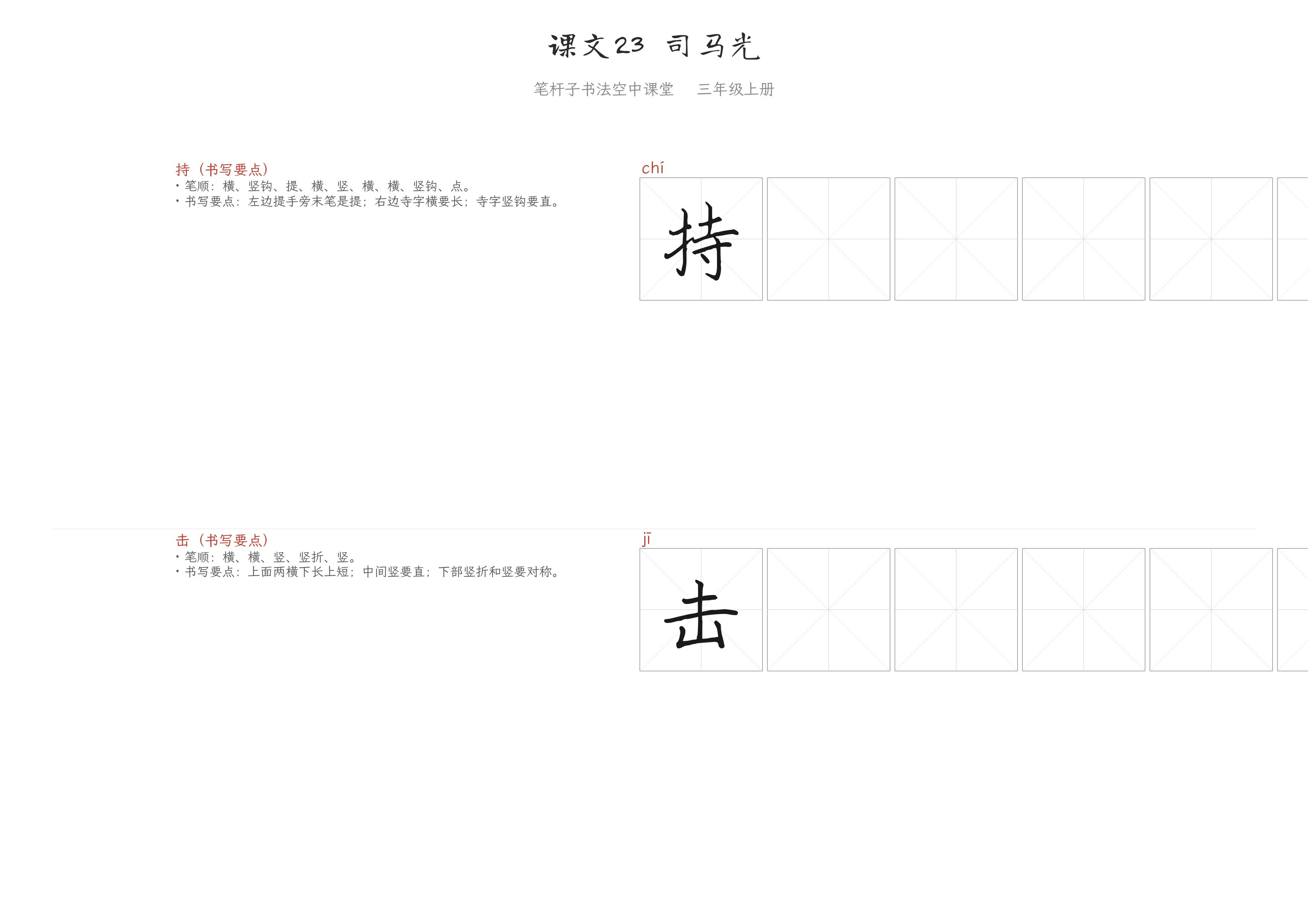 课文23 司马光 练字纸