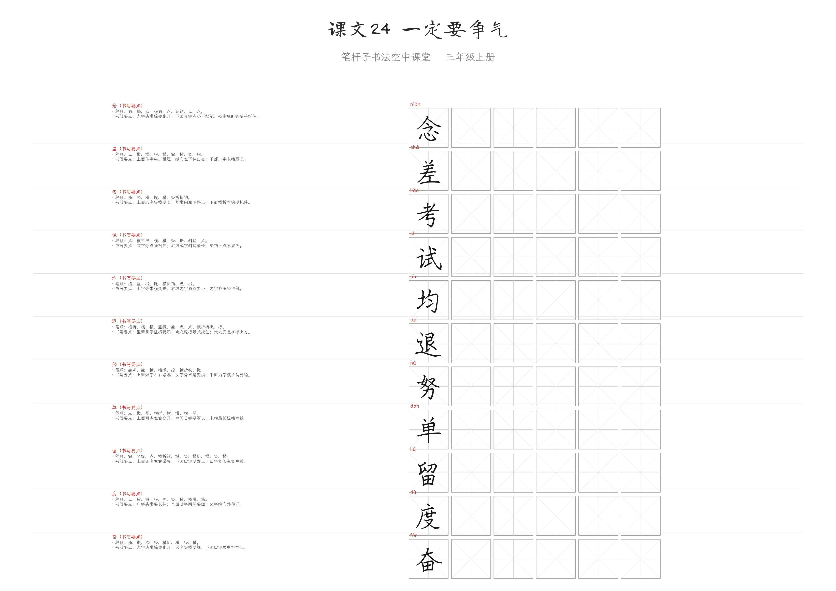 课文24 一定要争气 练字纸