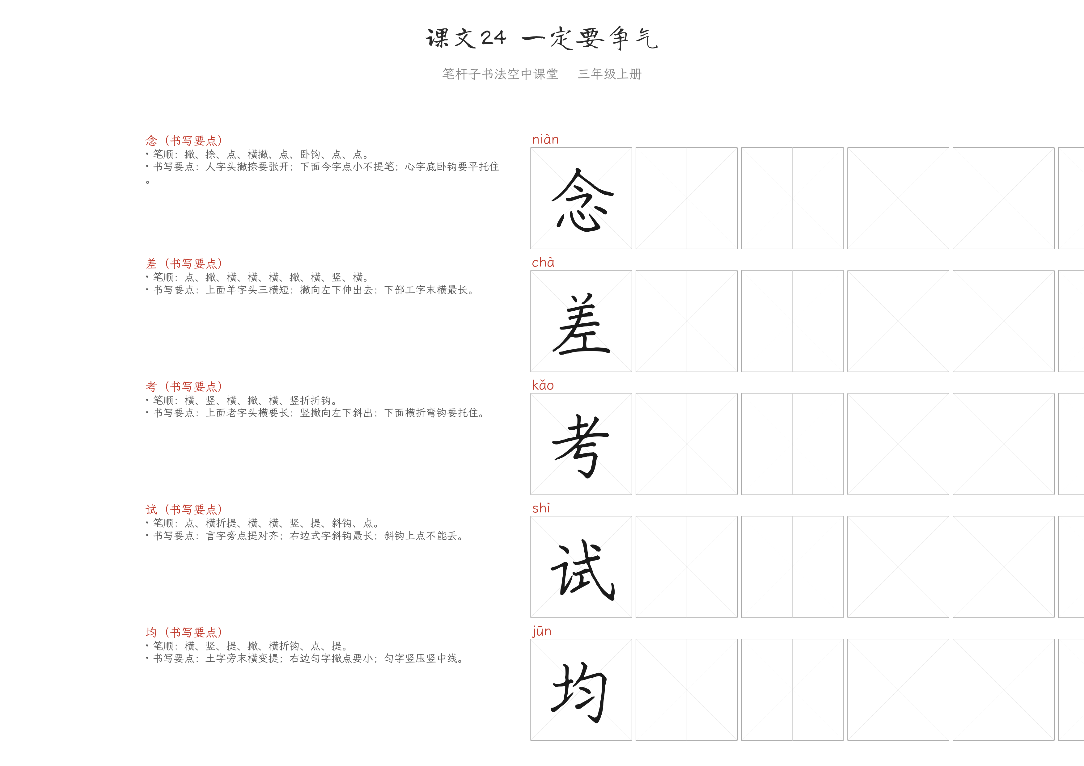 课文24 一定要争气 练字纸