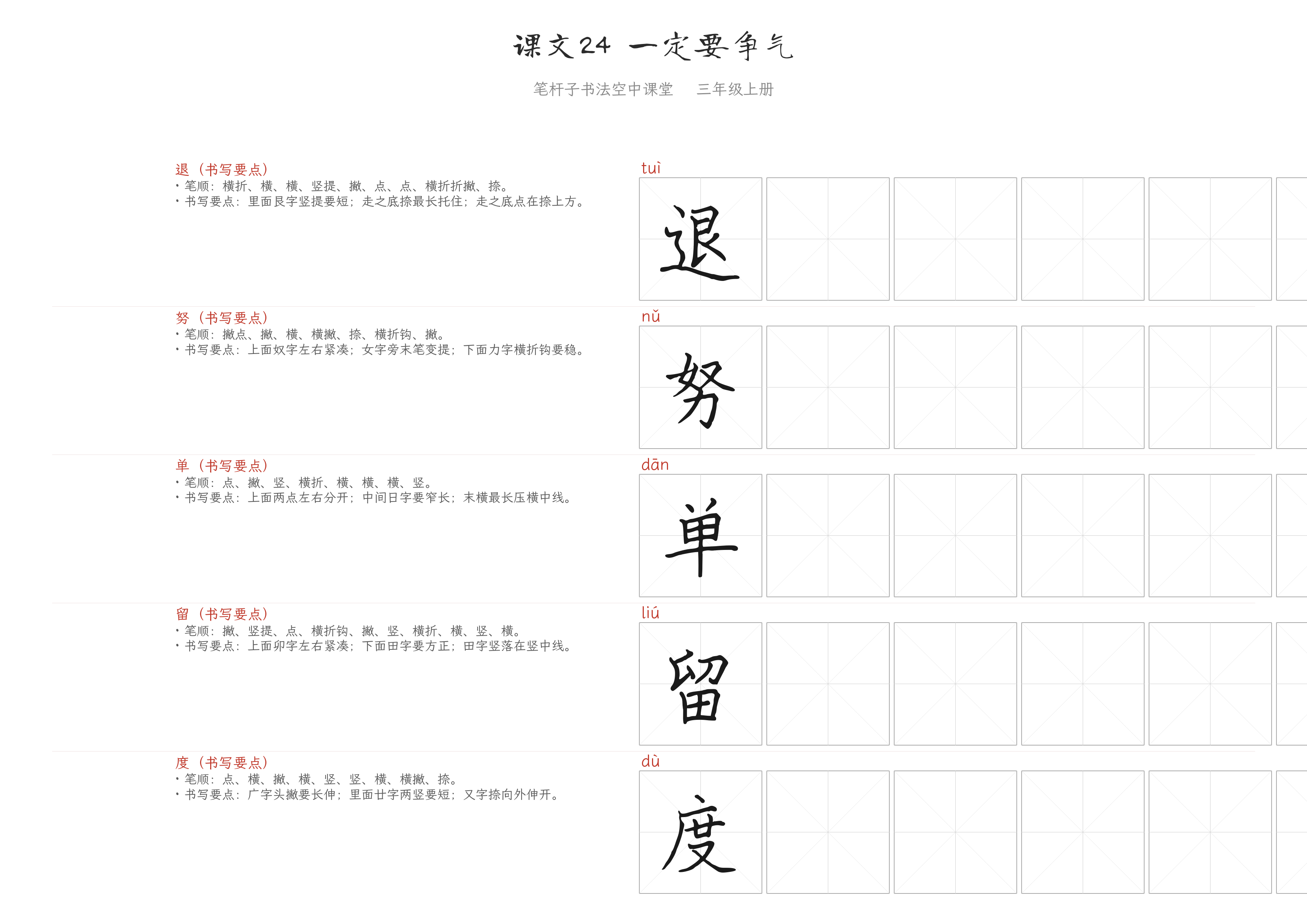 课文24 一定要争气 练字纸