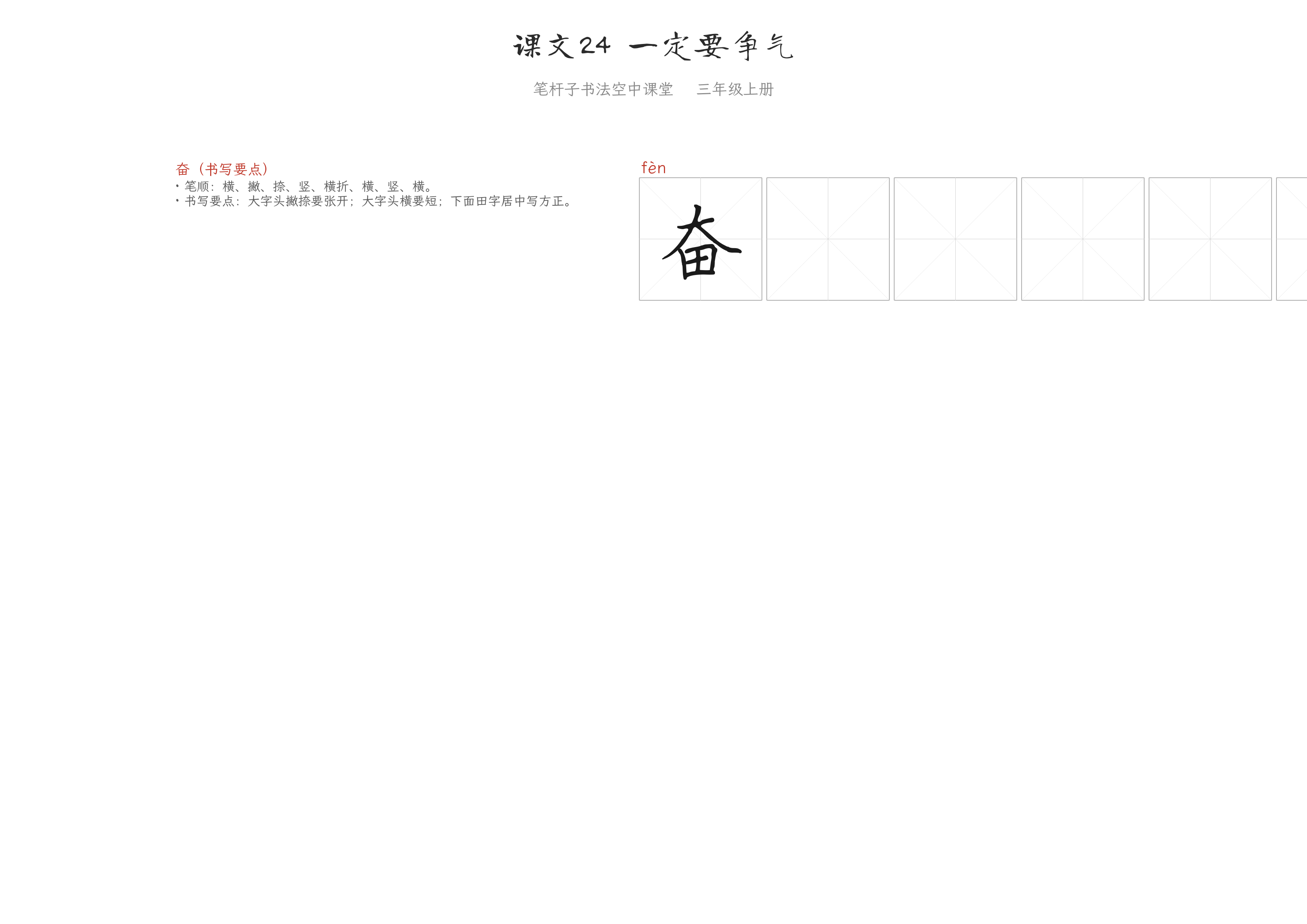 课文24 一定要争气 练字纸