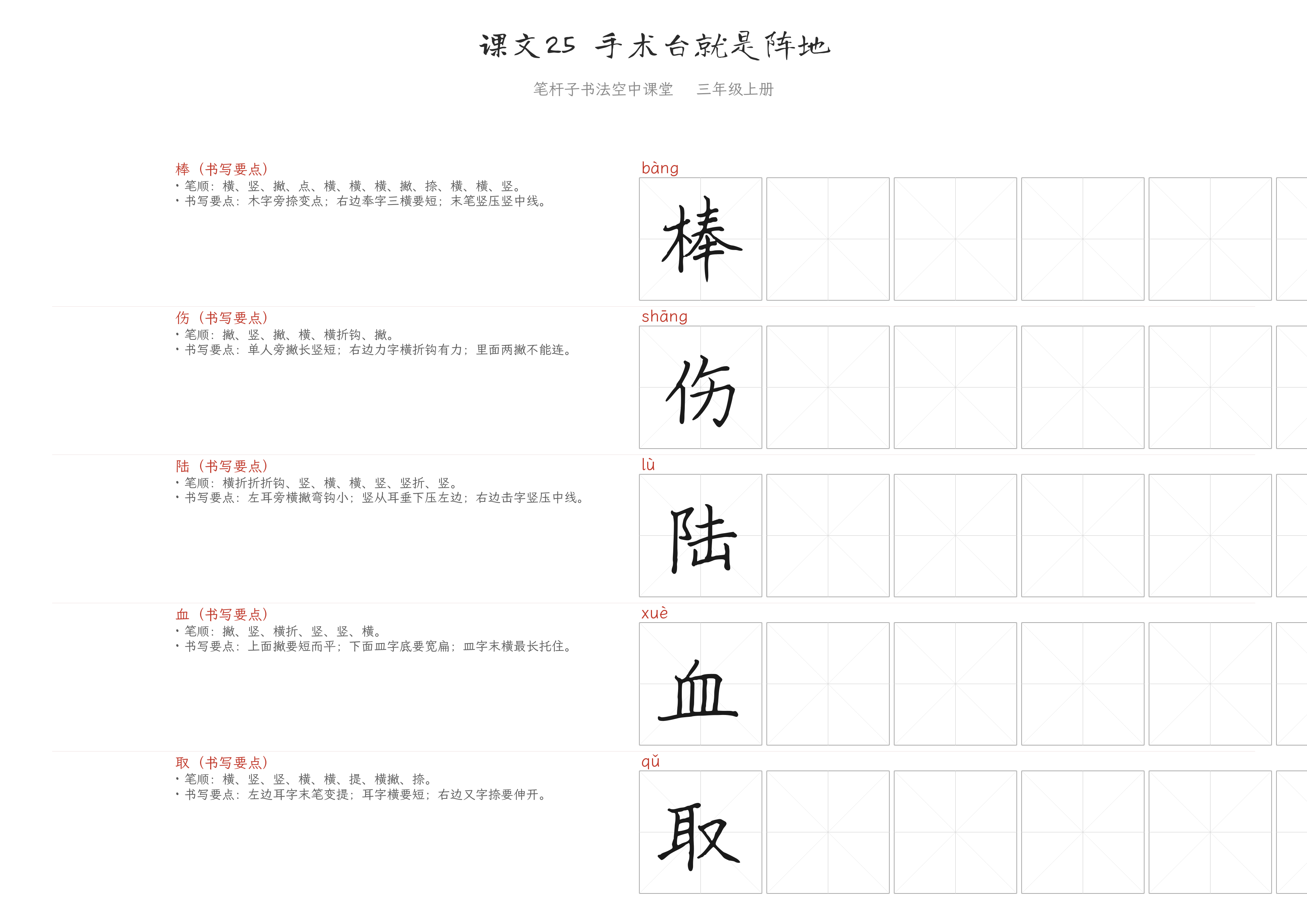 课文25 手术台就是阵地 练字纸