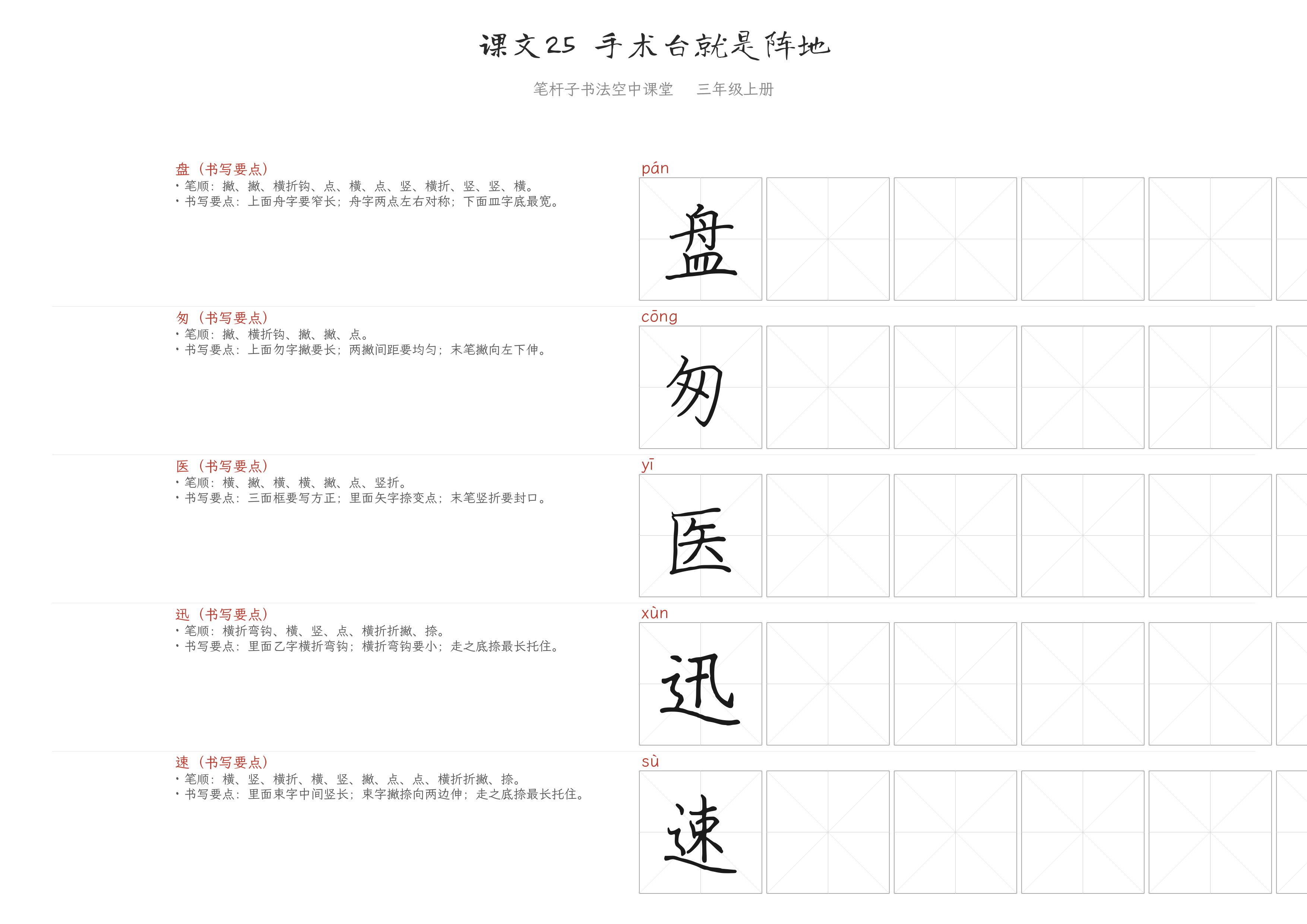 课文25 手术台就是阵地 练字纸