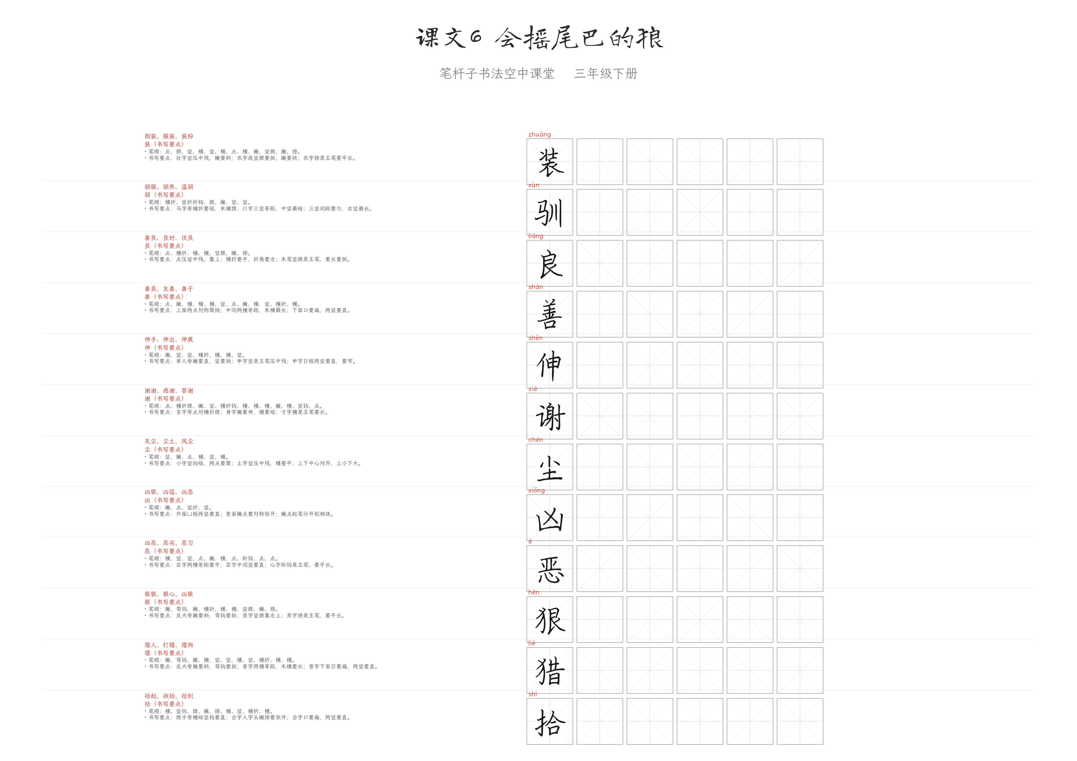课文6 会摇尾巴的狼 练字纸