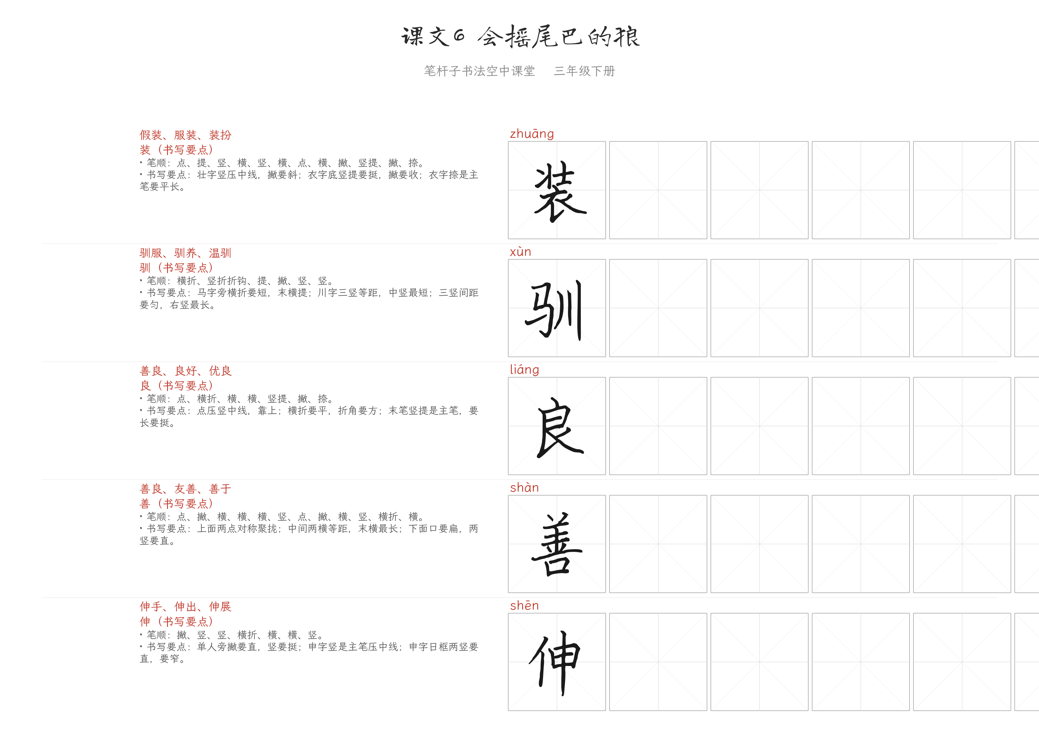 课文6 会摇尾巴的狼 练字纸