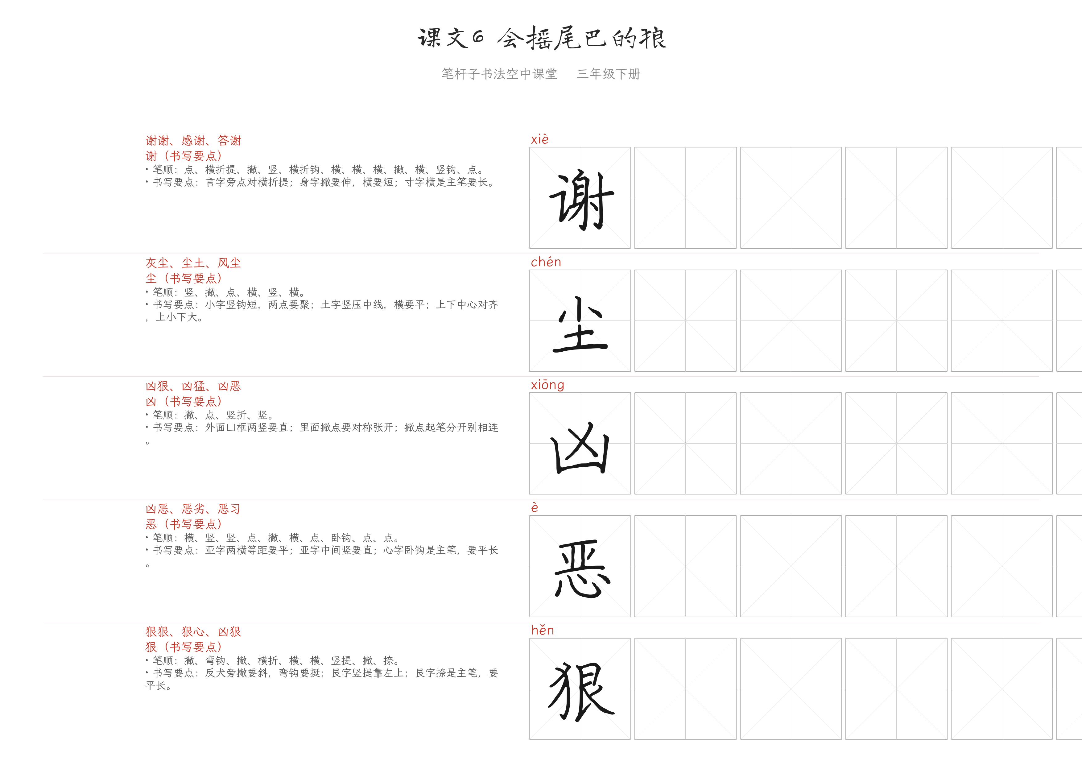 课文6 会摇尾巴的狼 练字纸
