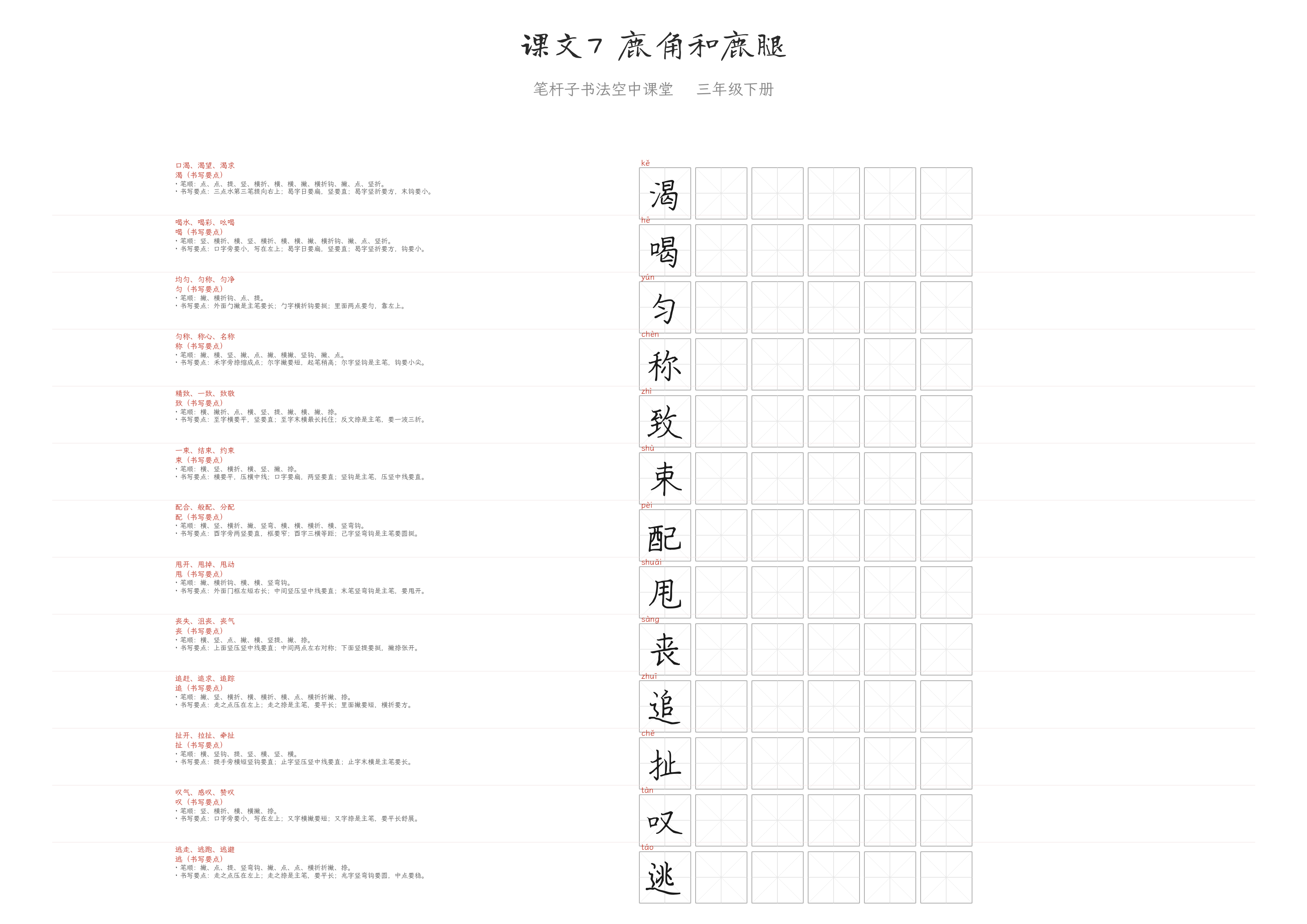 课文7 鹿角和鹿腿 练字纸
