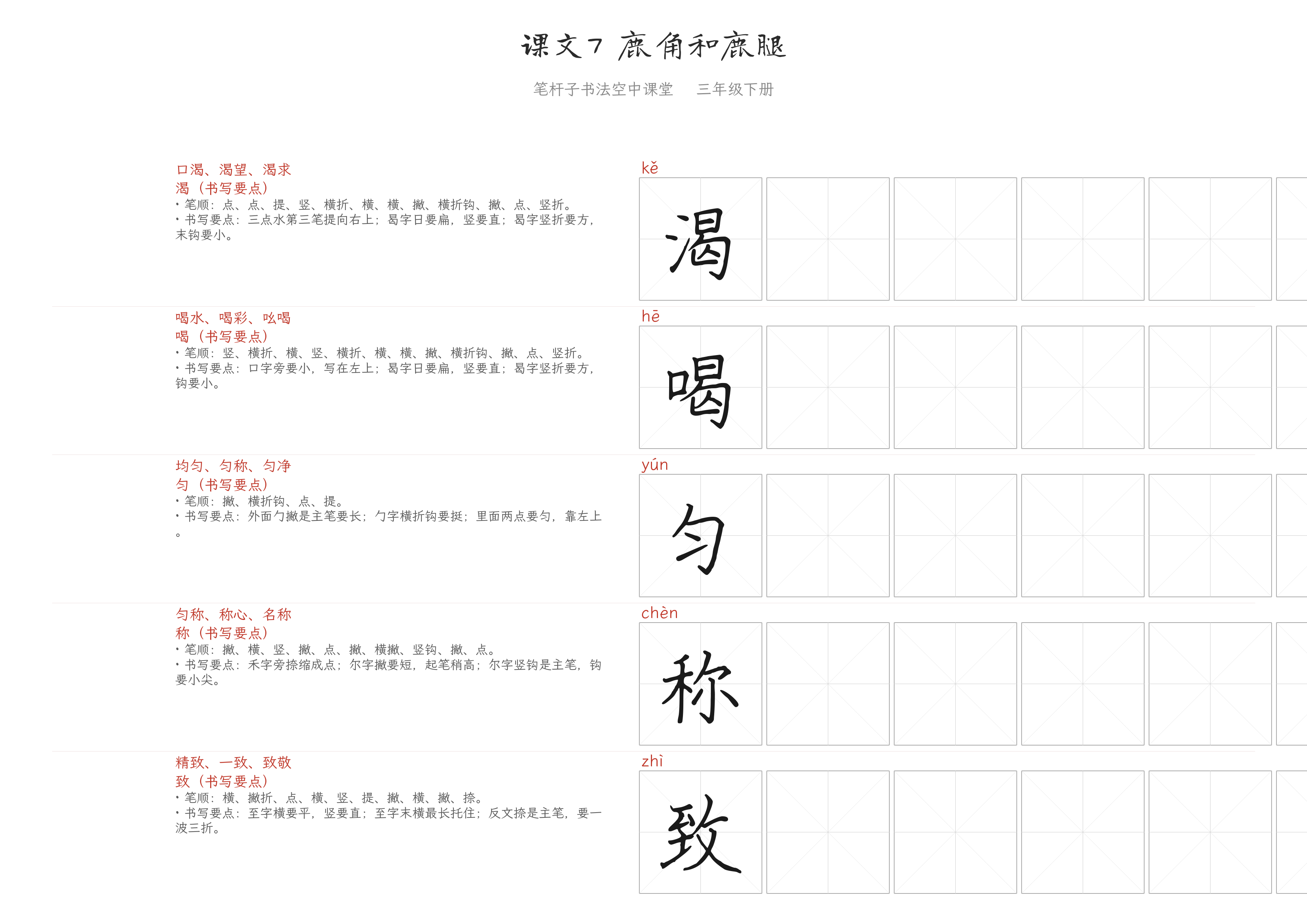 课文7 鹿角和鹿腿 练字纸