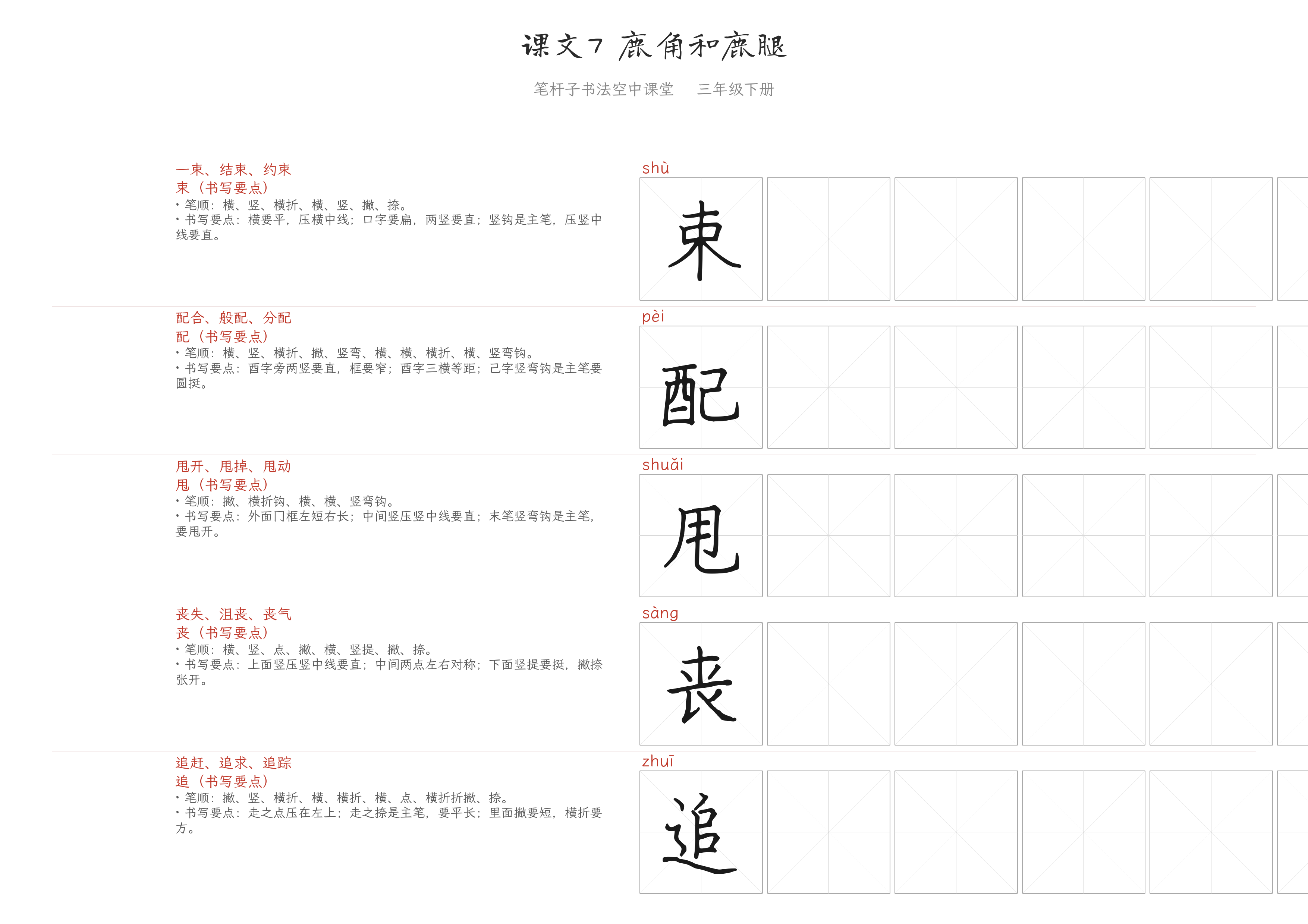 课文7 鹿角和鹿腿 练字纸