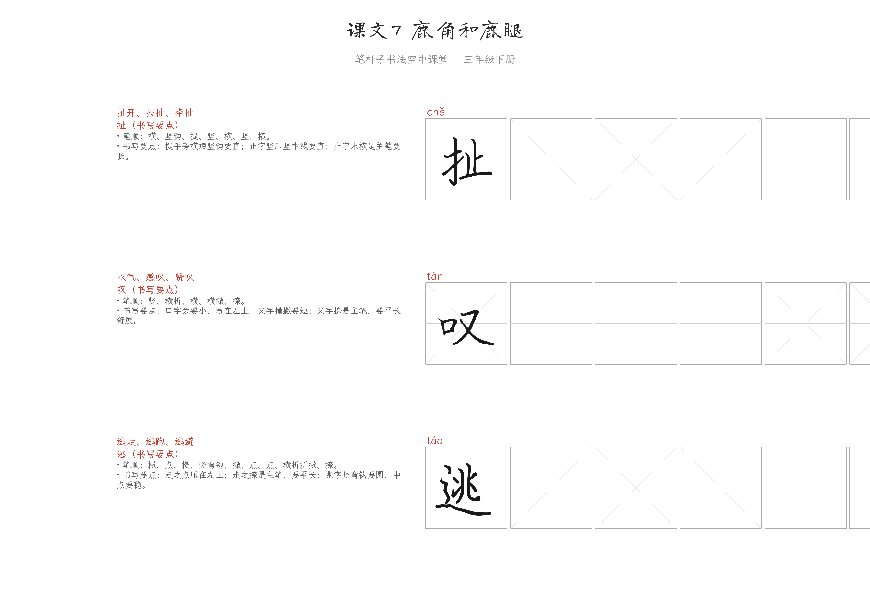 课文7 鹿角和鹿腿 练字纸