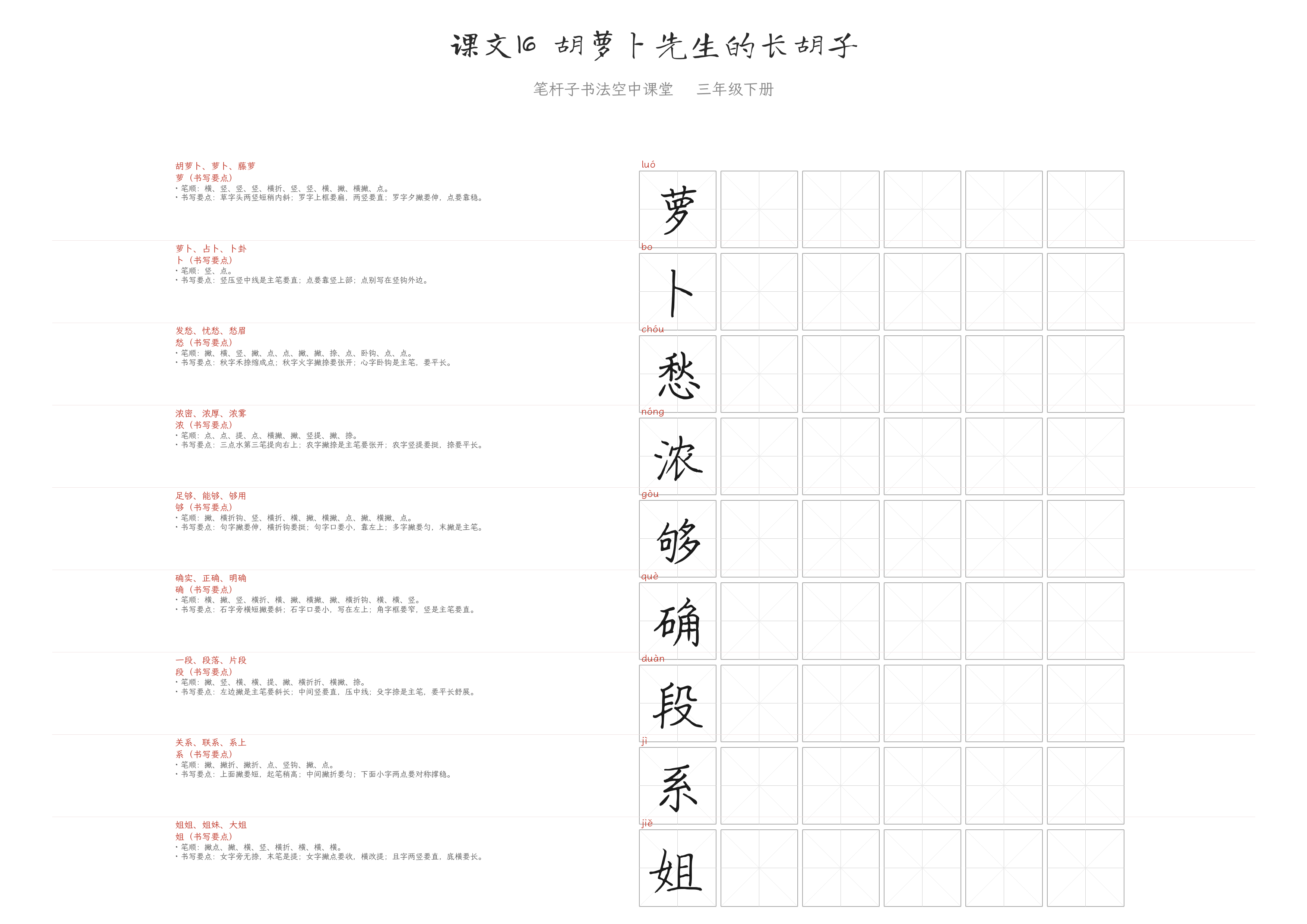 课文16 胡萝卜先生的长胡子 练字纸