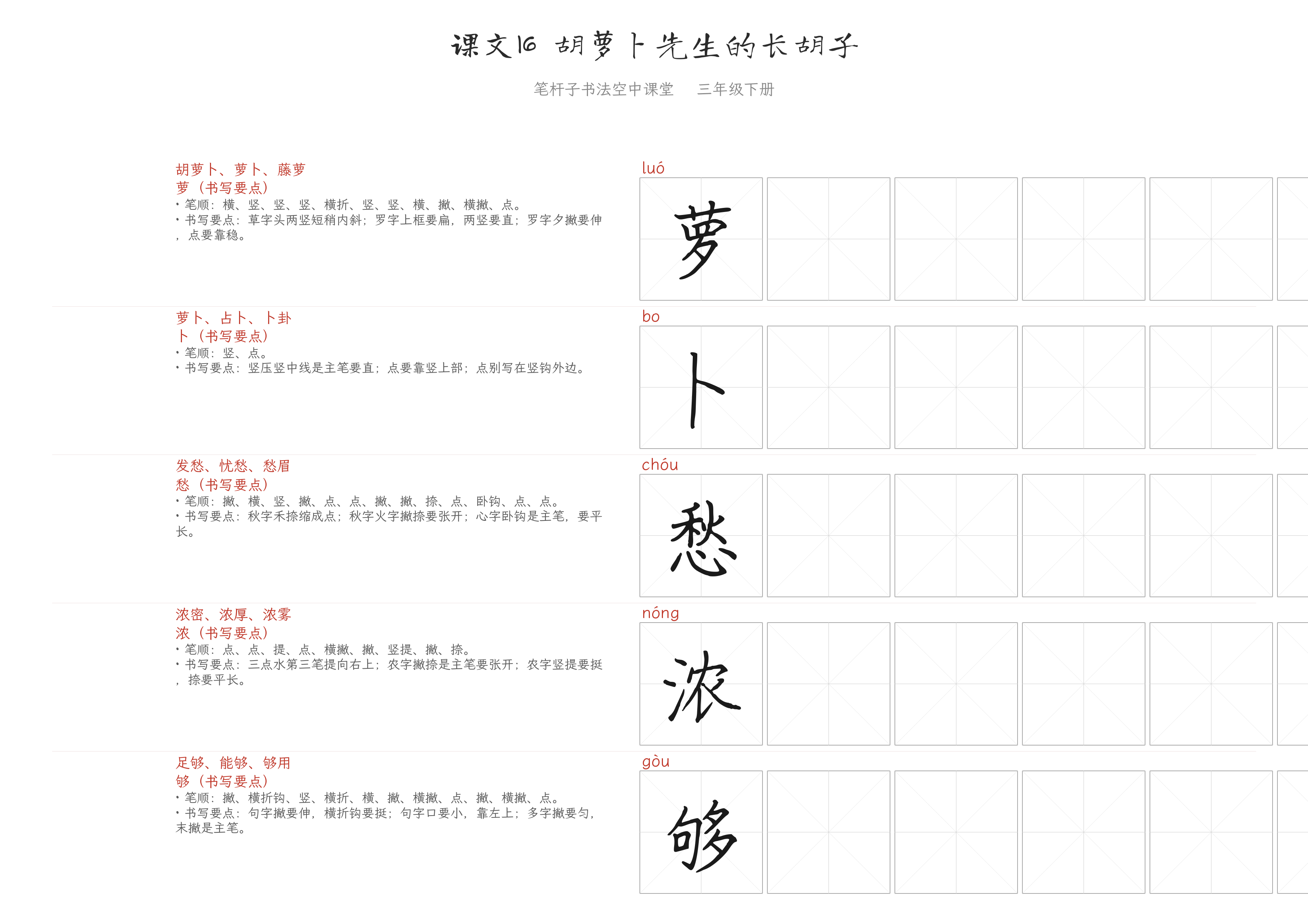 课文16 胡萝卜先生的长胡子 练字纸