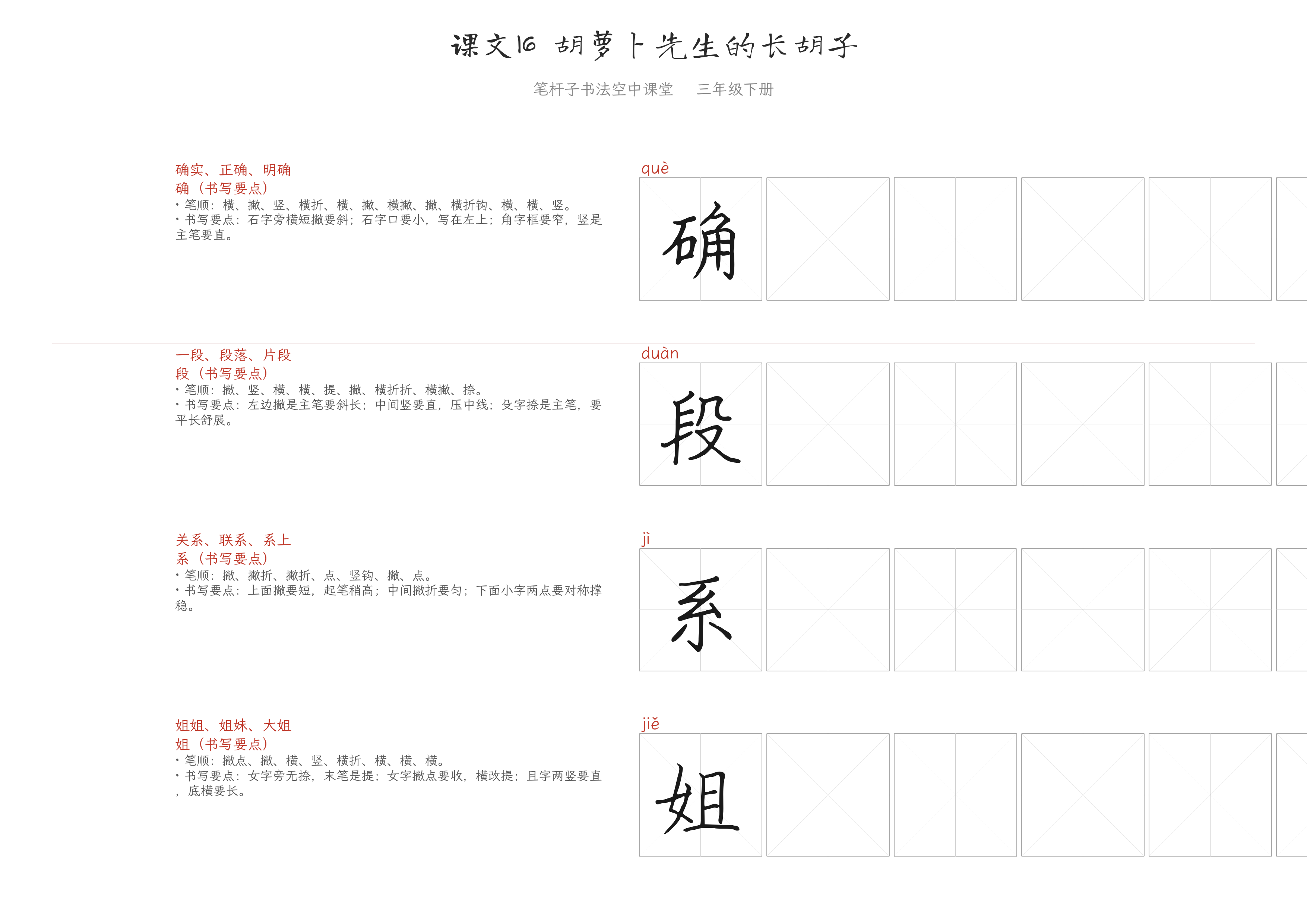 课文16 胡萝卜先生的长胡子 练字纸
