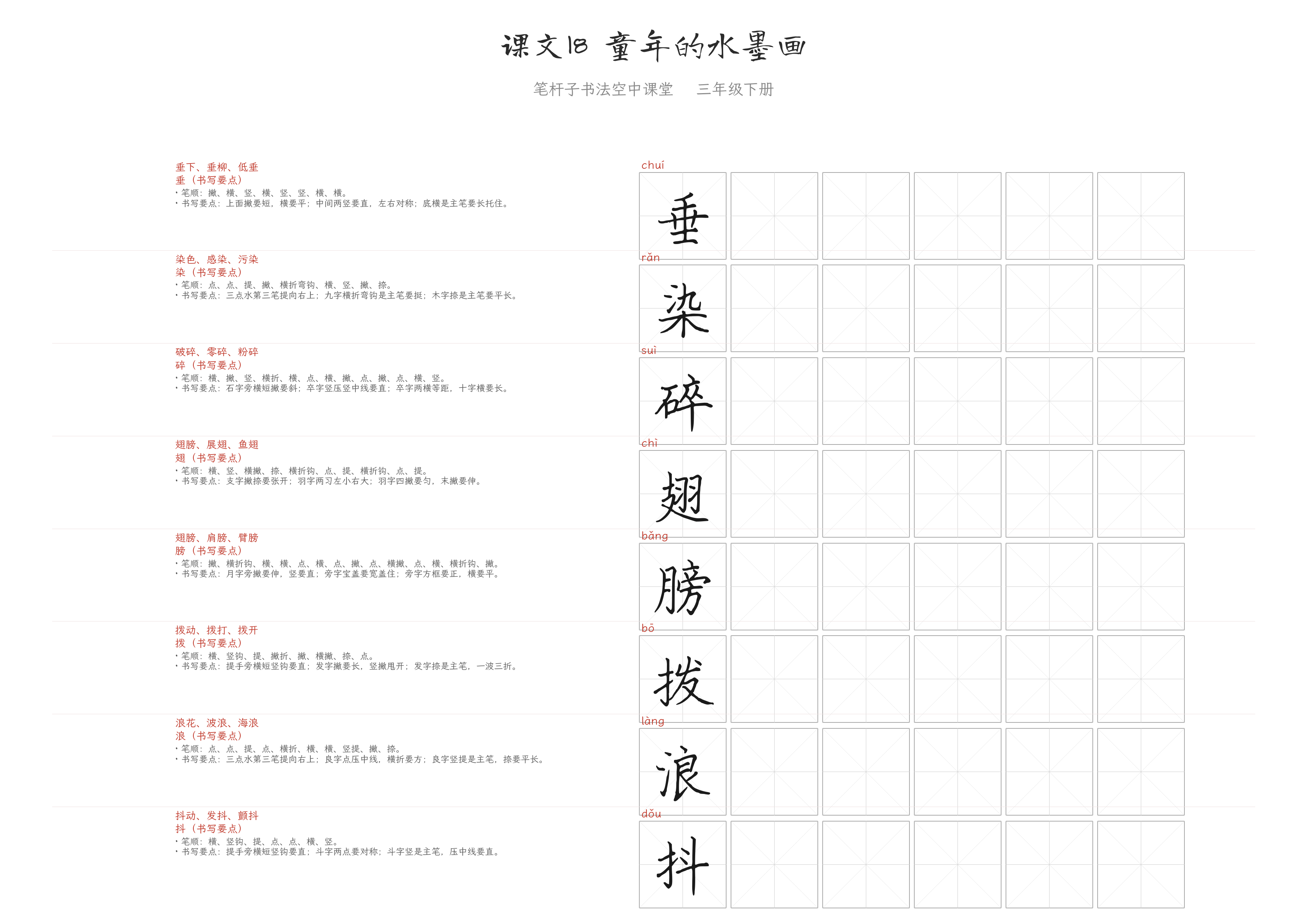 课文18 童年的水墨画 练字纸