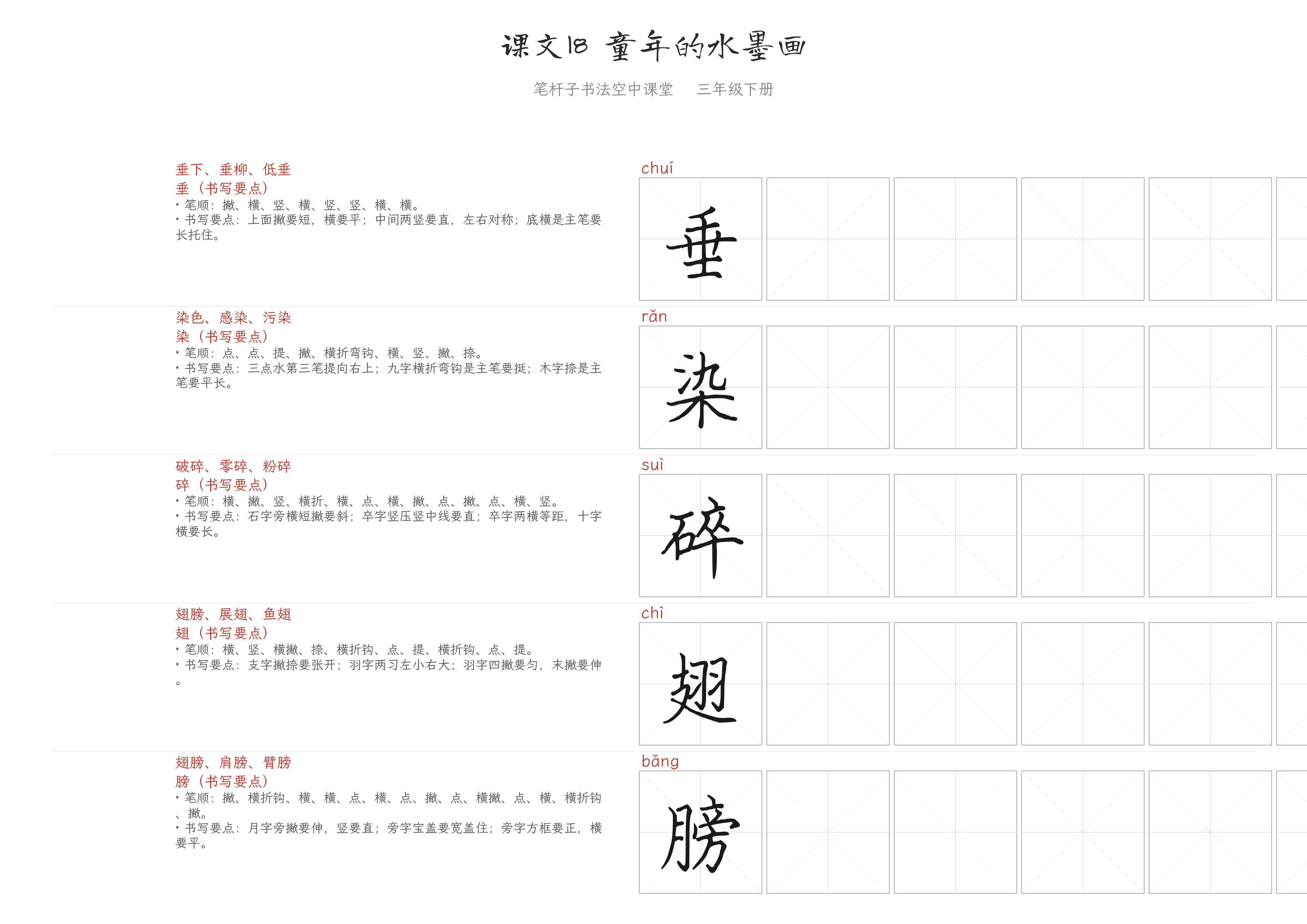 课文18 童年的水墨画 练字纸