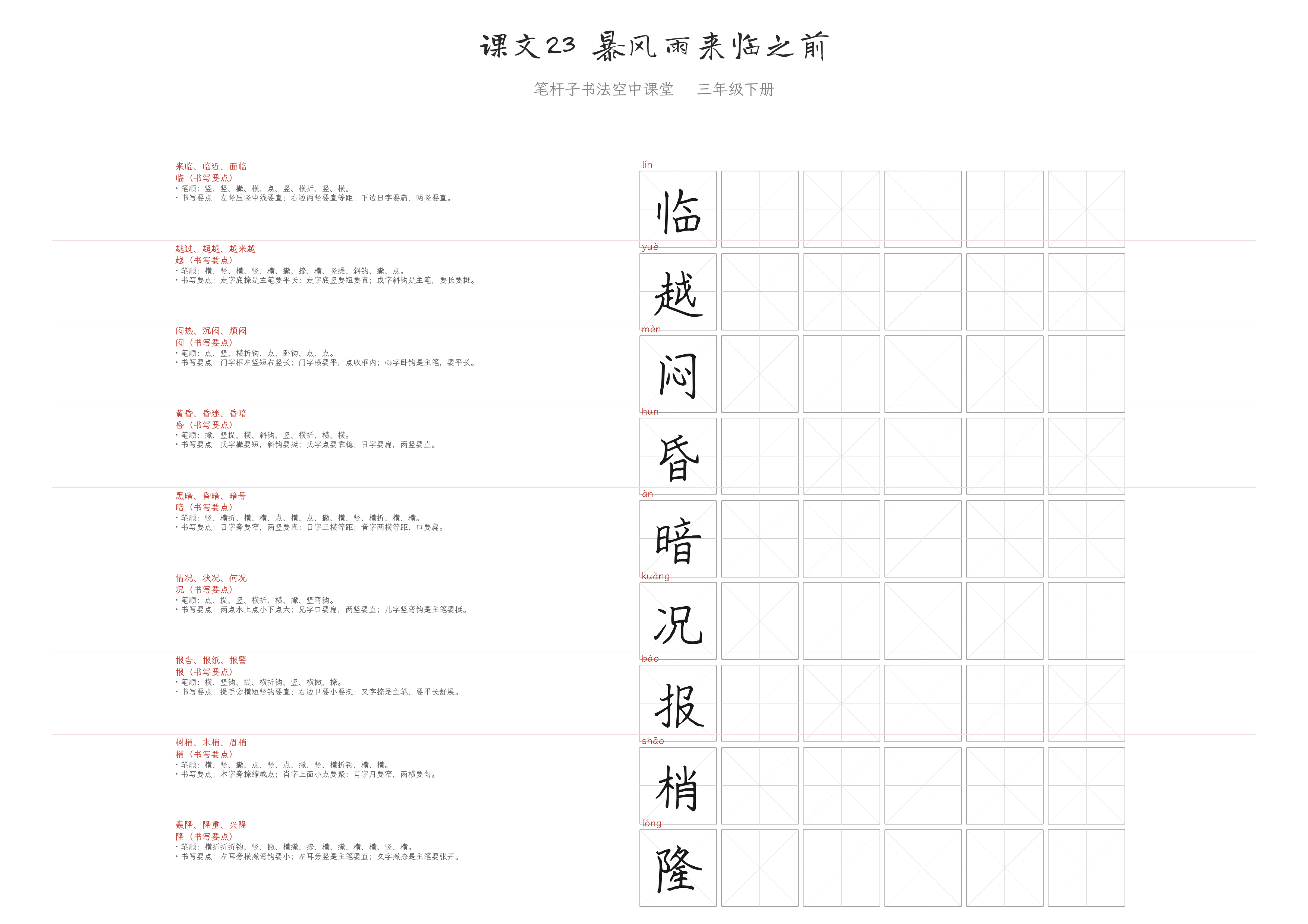 课文23 暴风雨来临之前 练字纸