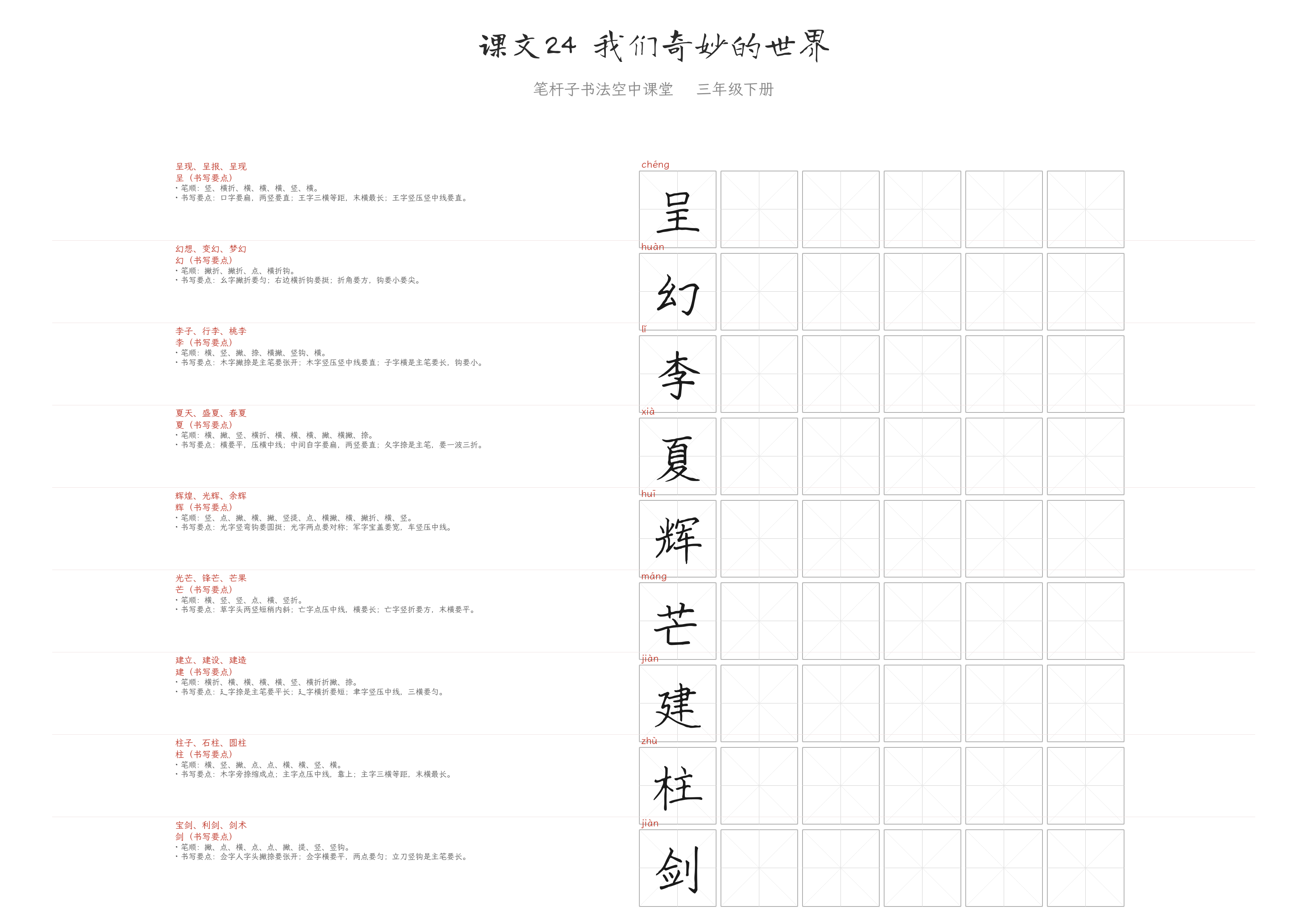 课文24 我们奇妙的世界 练字纸