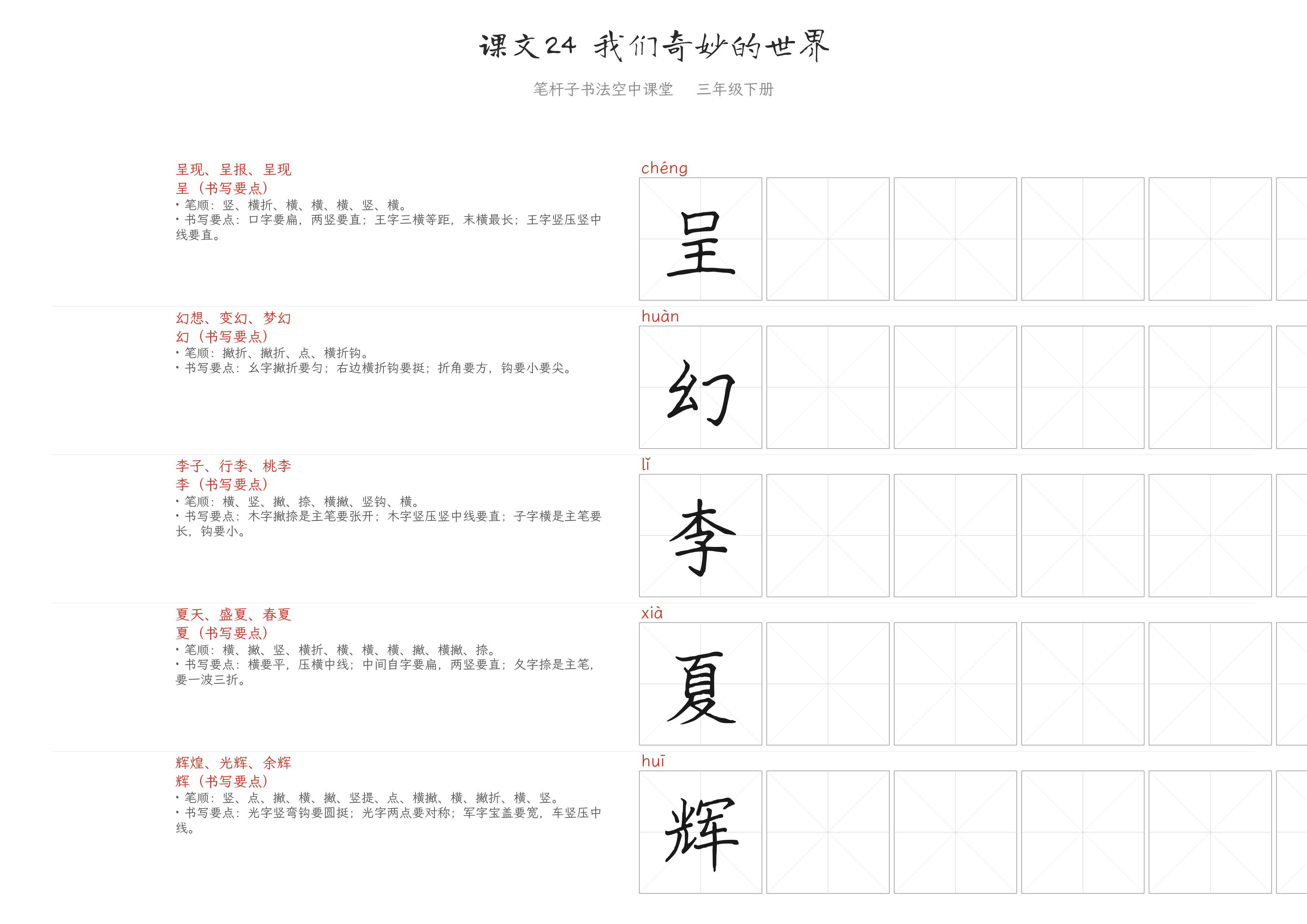 课文24 我们奇妙的世界 练字纸