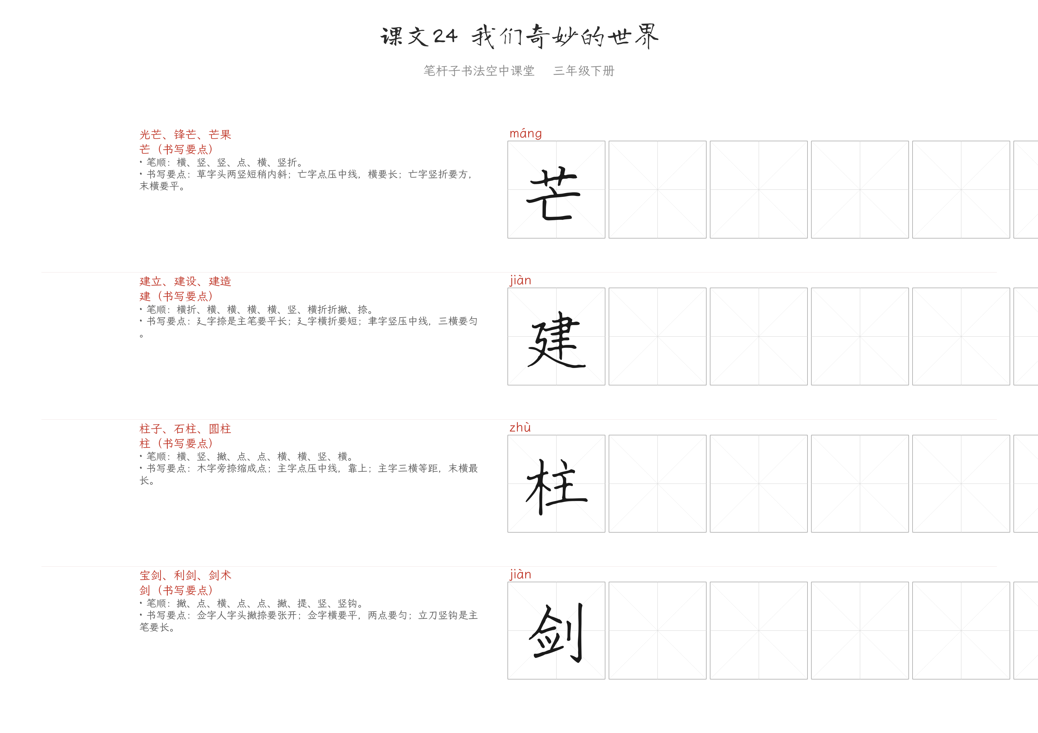 课文24 我们奇妙的世界 练字纸