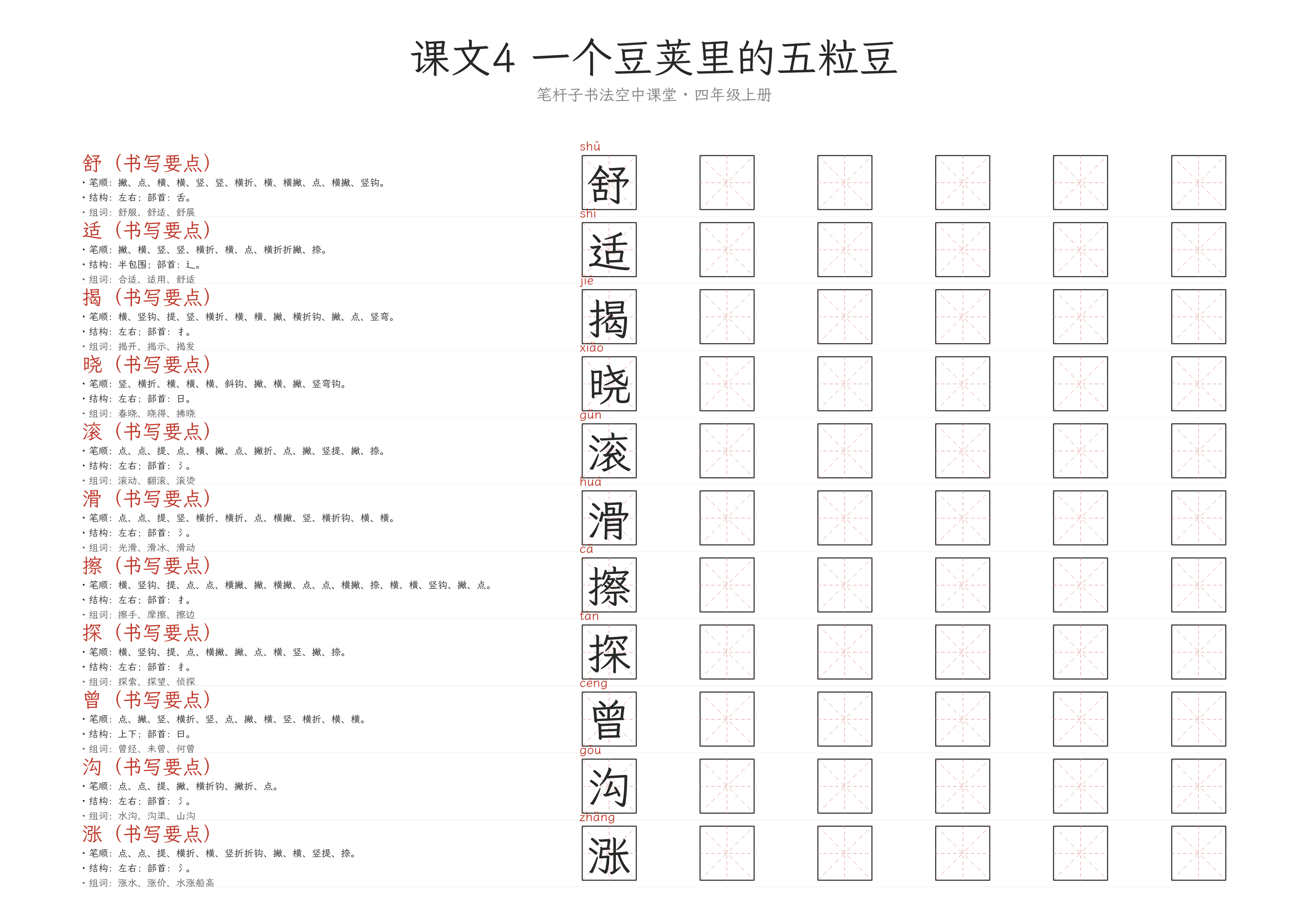 课文4 一个豆荚里的五粒豆 练字纸