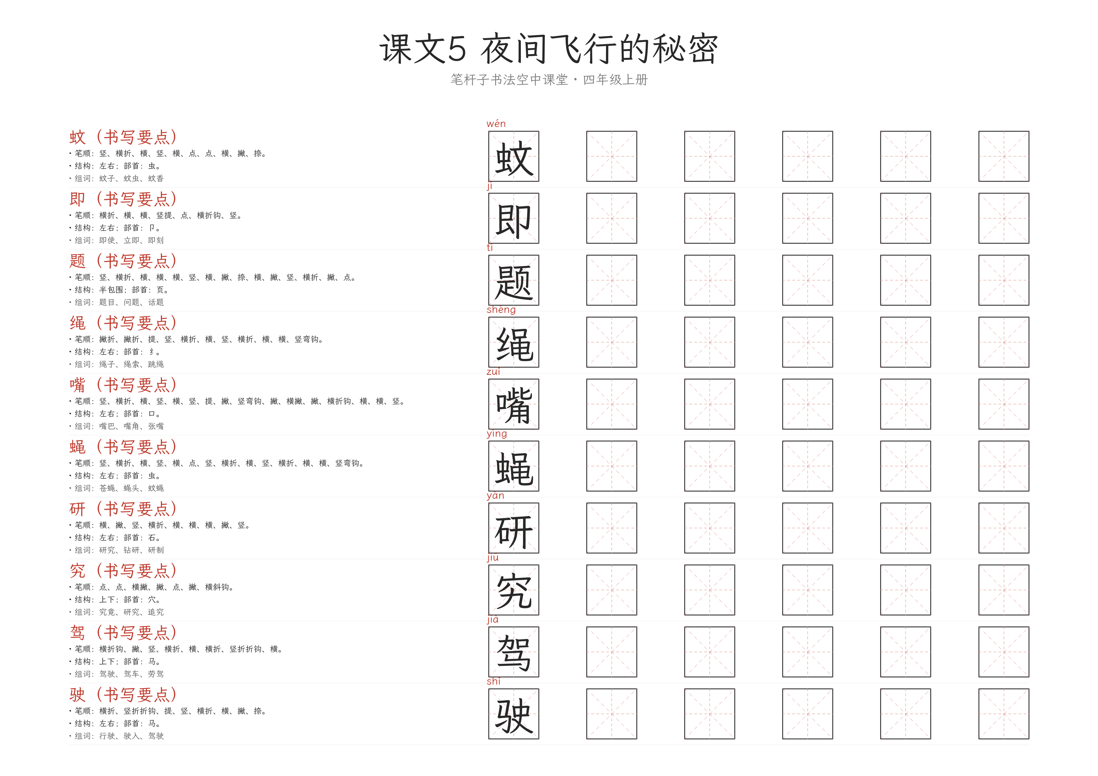 课文5 夜间飞行的秘密 练字纸