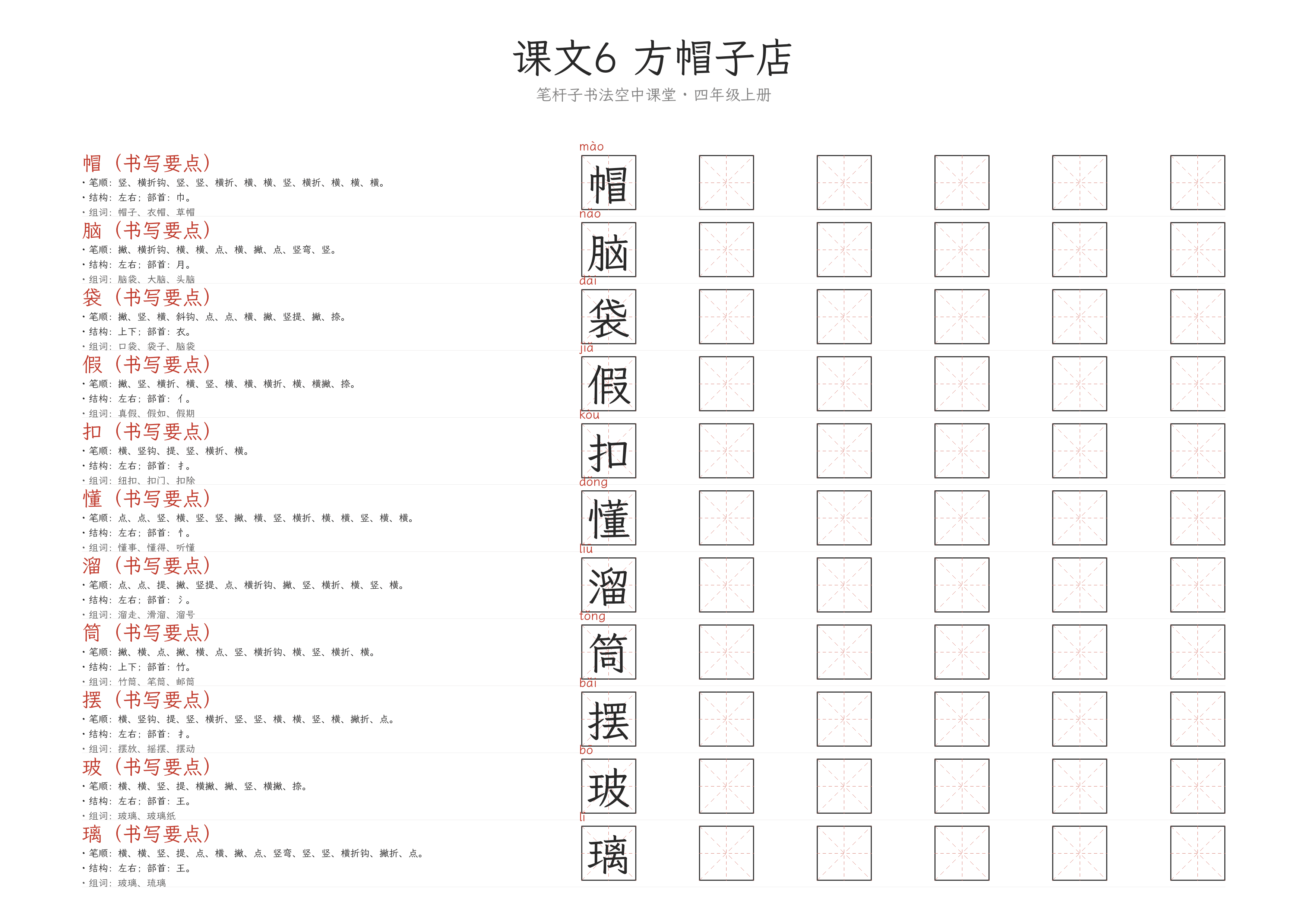 课文6 方帽子店 练字纸