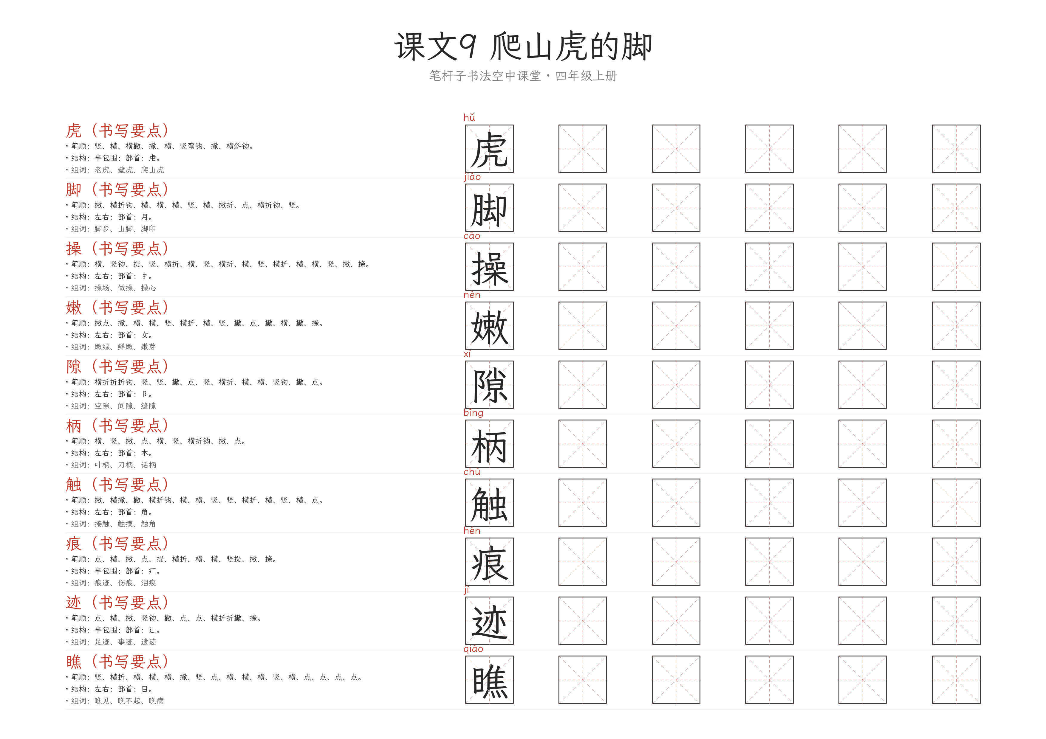 课文9 爬山虎的脚 练字纸