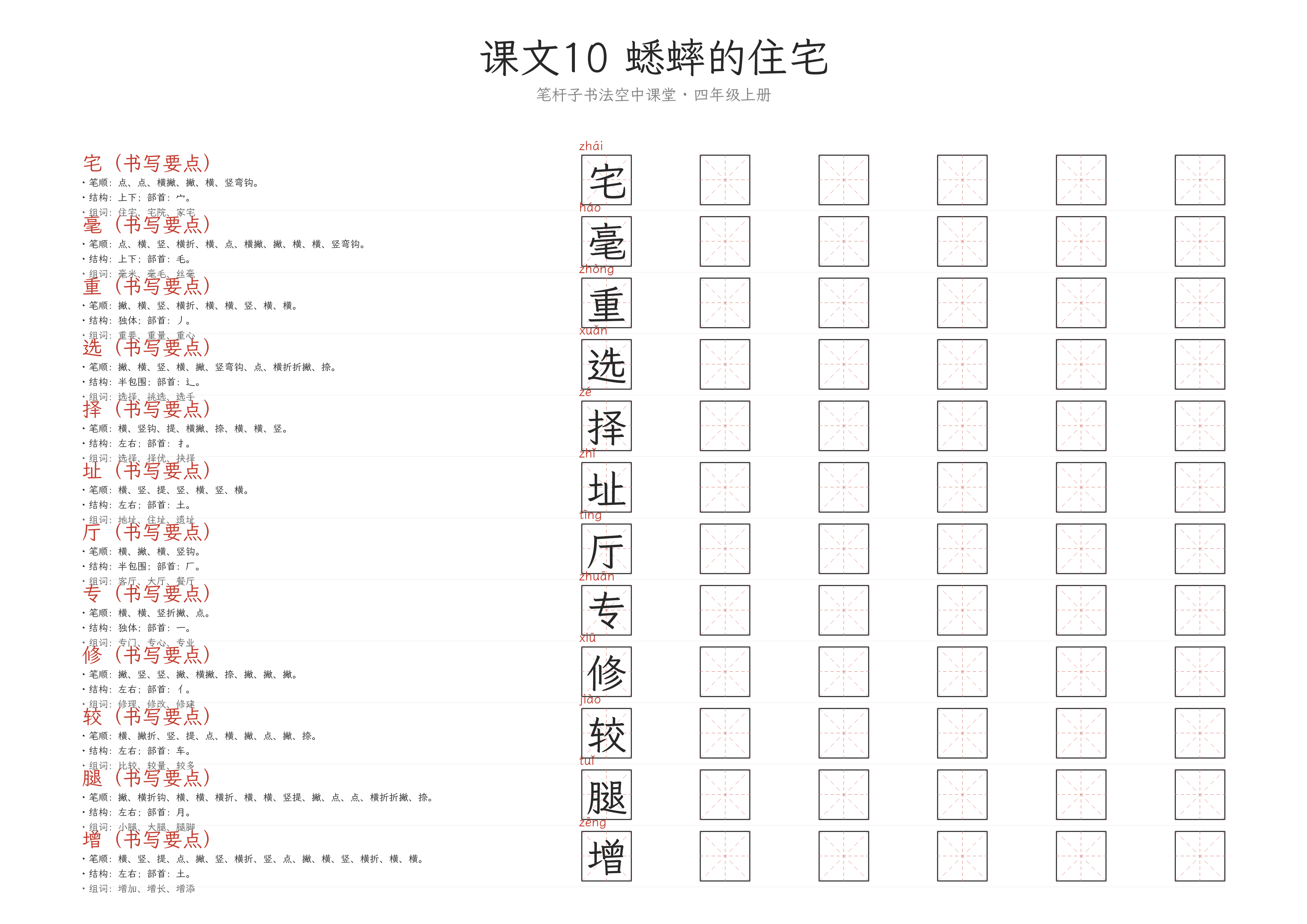 课文10 蟋蟀的住宅 练字纸