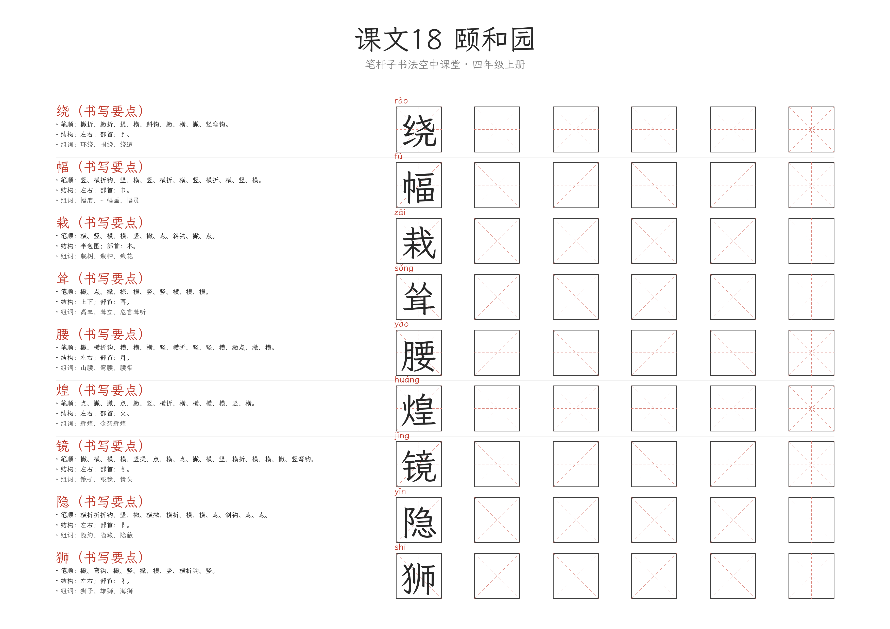 课文18 颐和园 练字纸