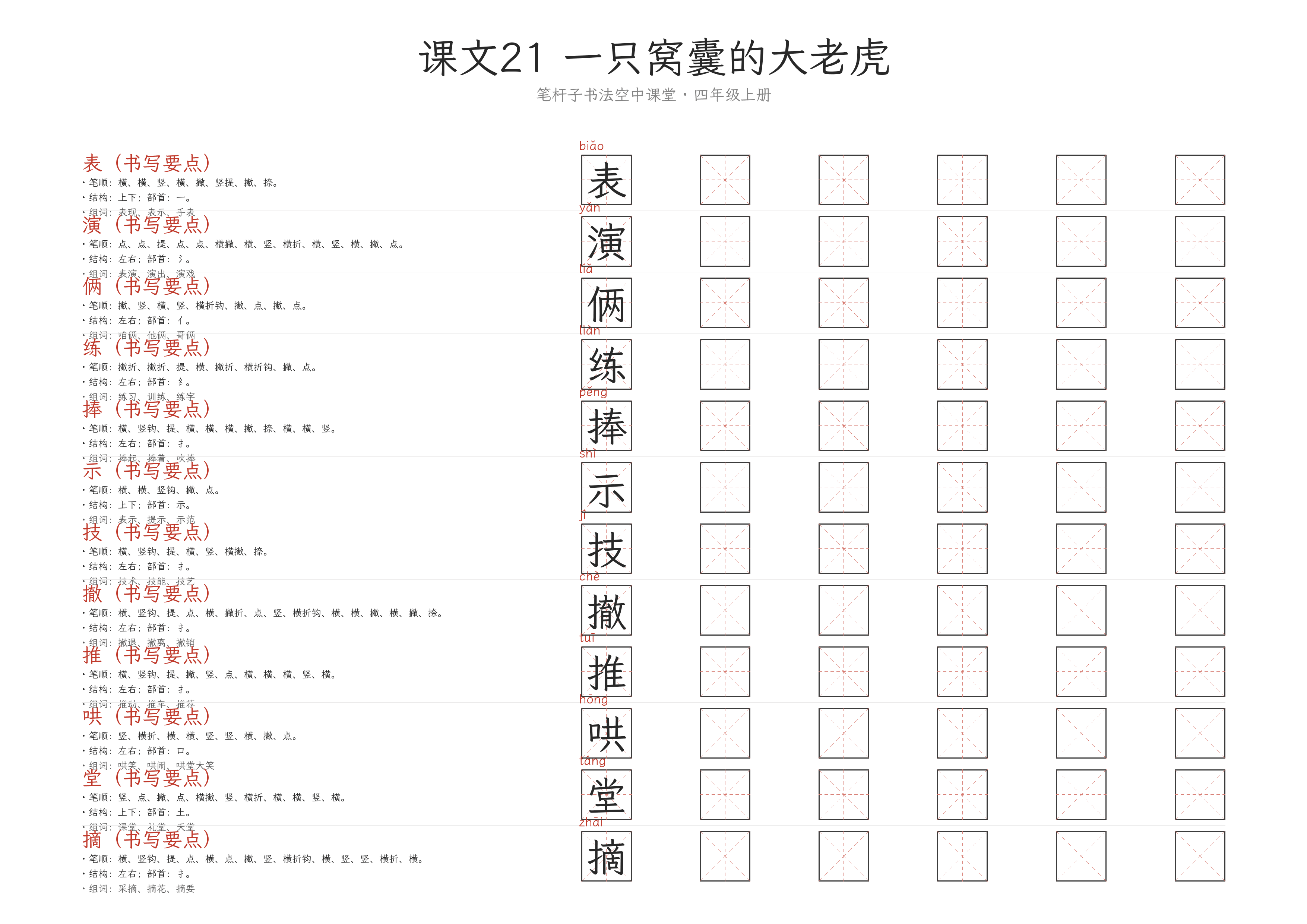 课文21 一只窝囊的大老虎 练字纸