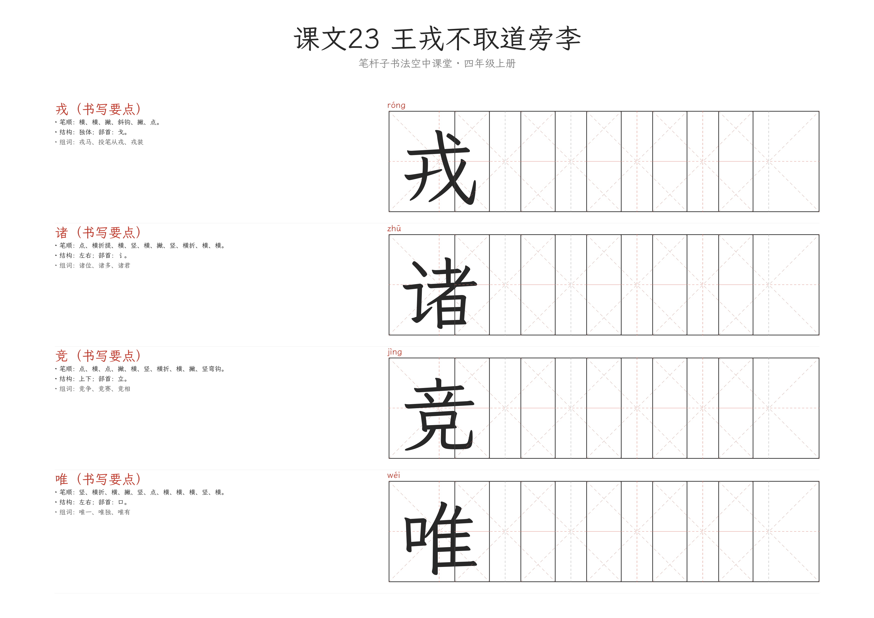 课文23 王戎不取道旁李 练字纸