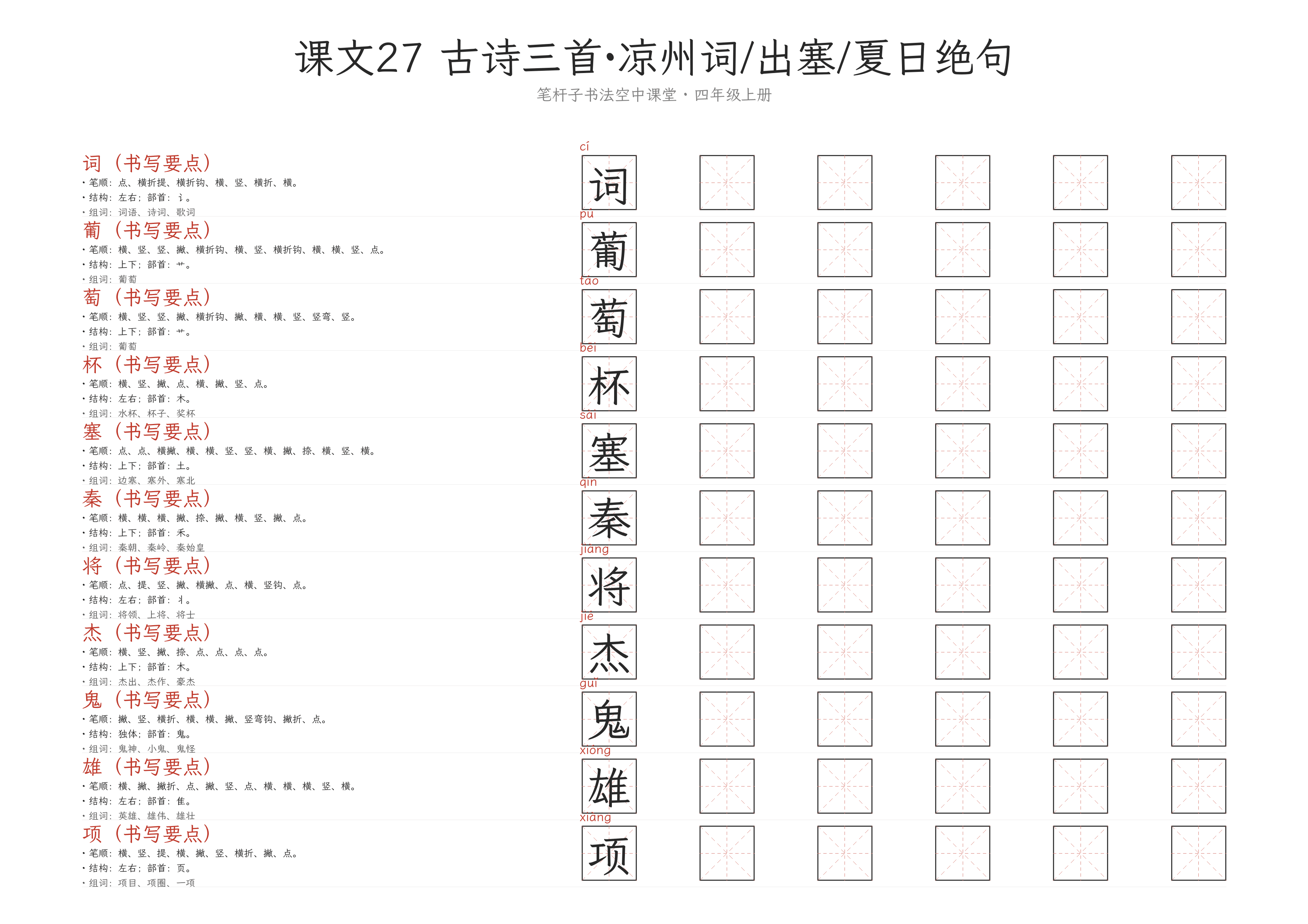 课文27 古诗三首·凉州词/出塞/夏日绝句 练字纸
