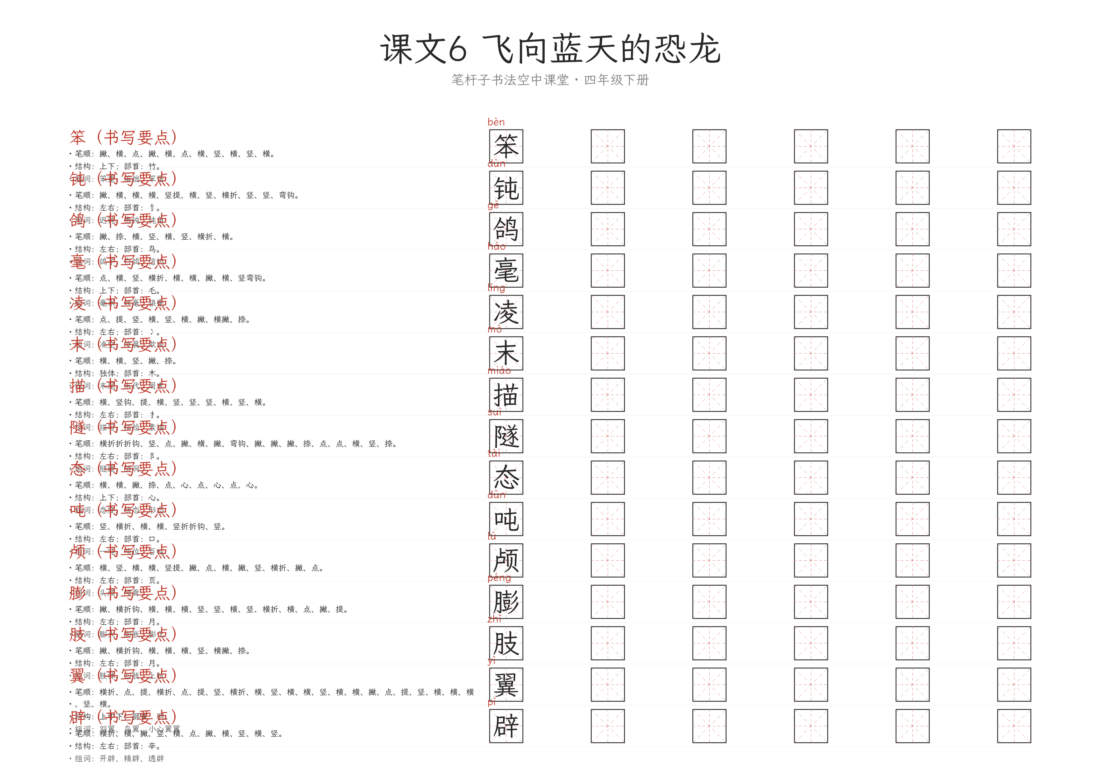 第6课 飞向蓝天的恐龙 练字纸