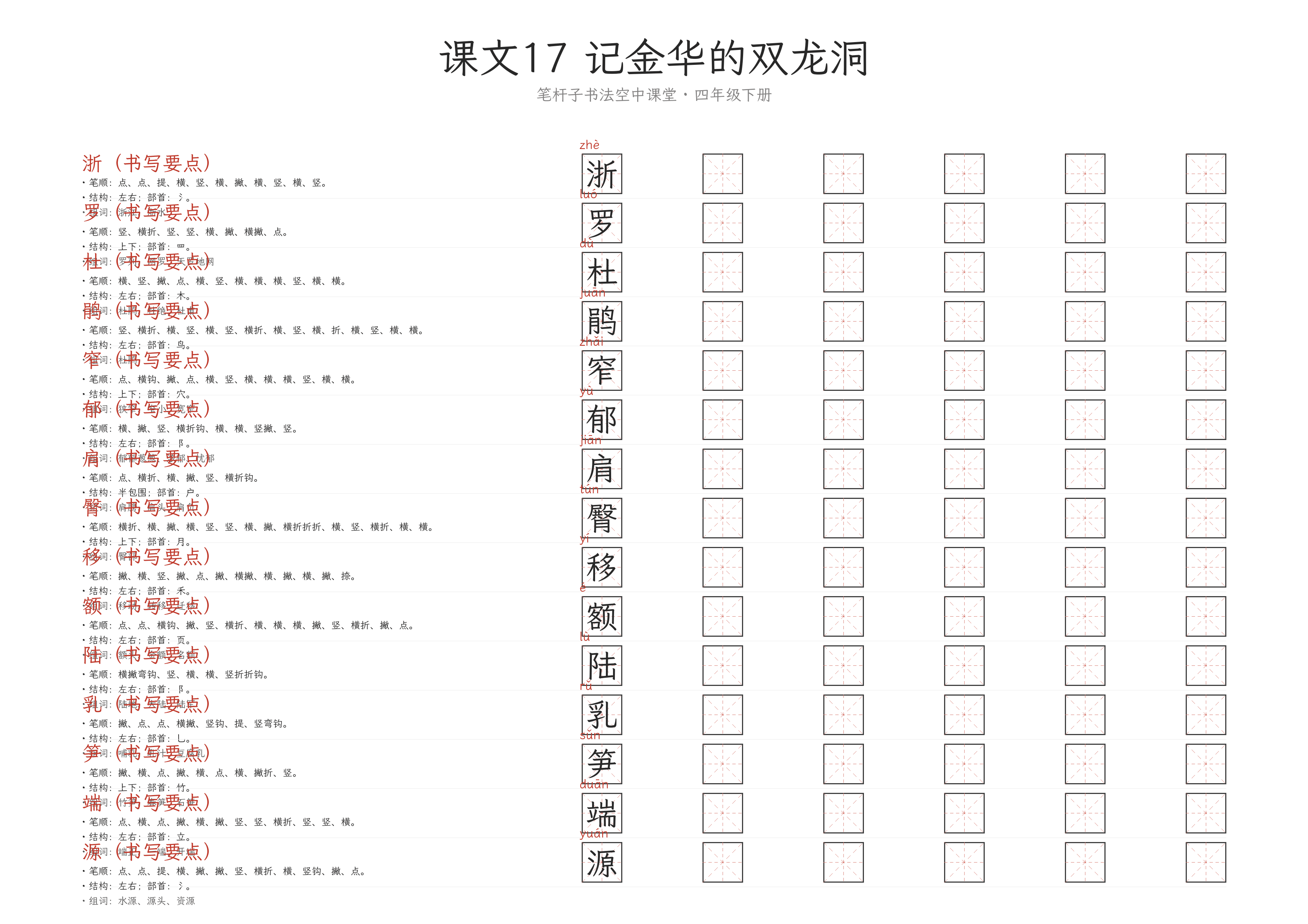 第17课 记金华的双龙洞 练字纸