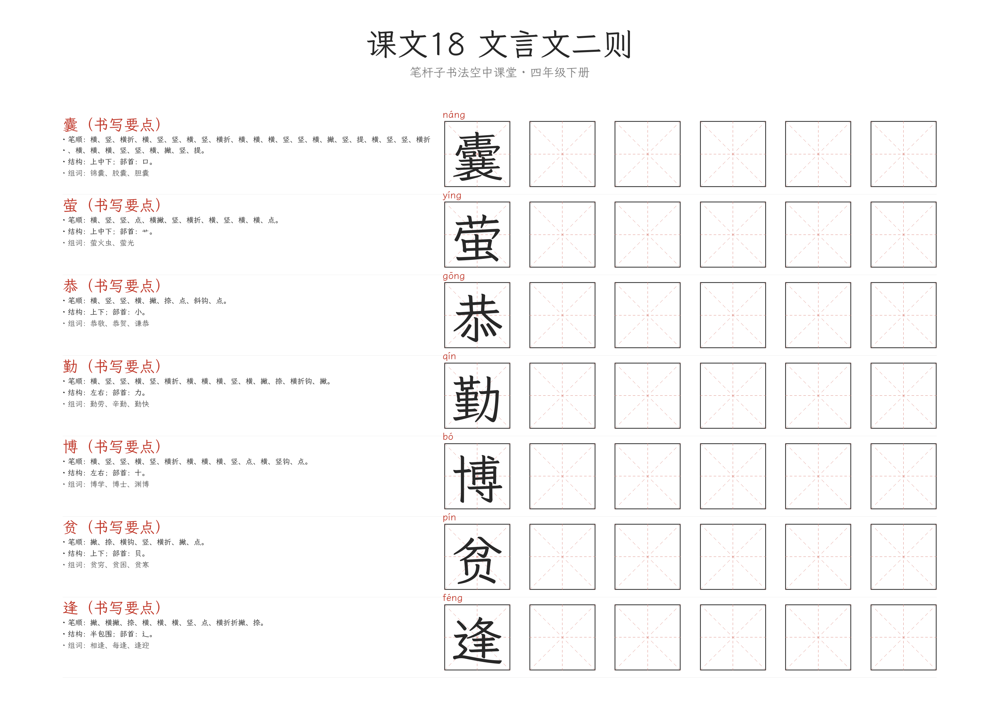 第18课 文言文二则 练字纸