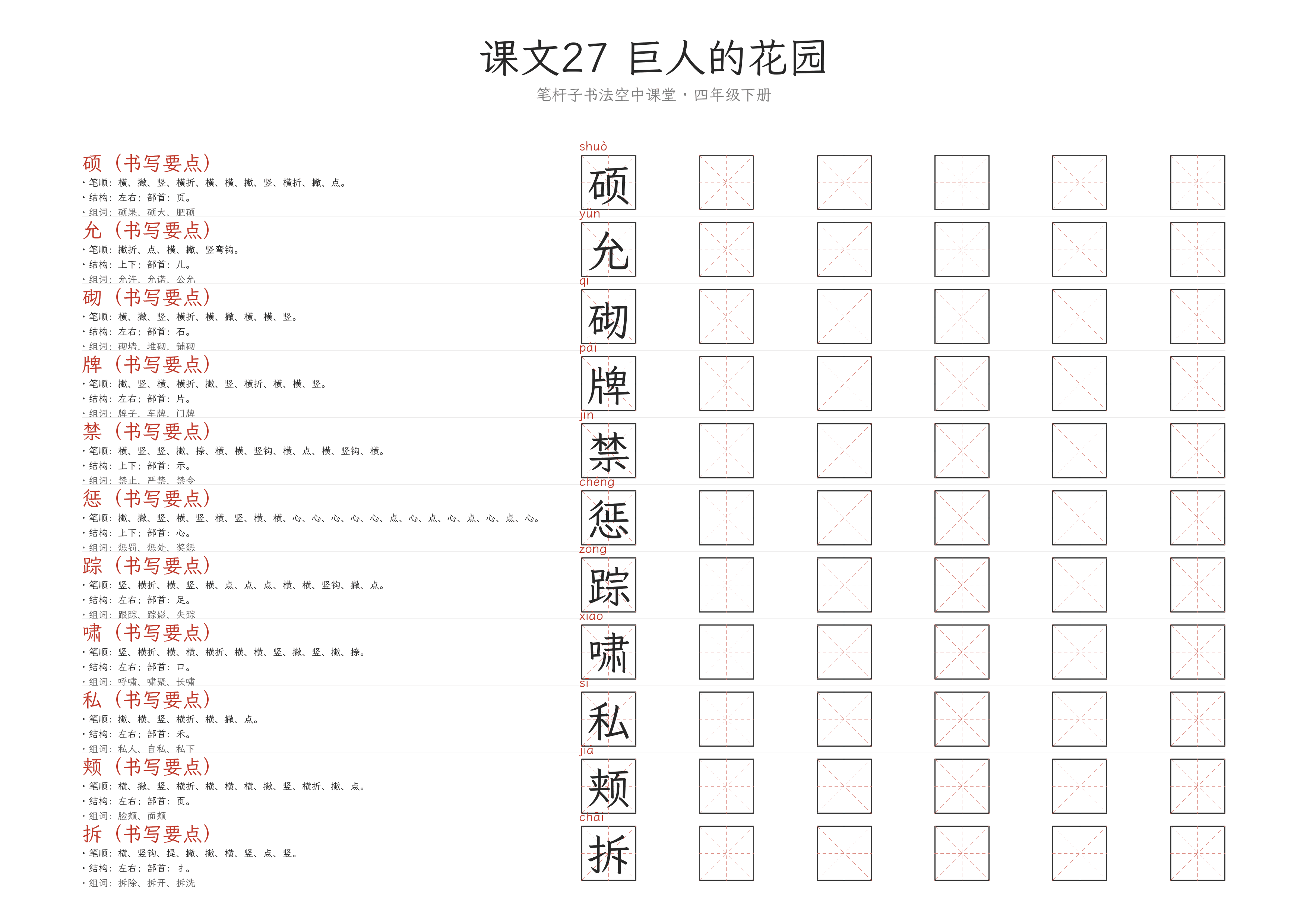 第27课 巨人的花园 练字纸