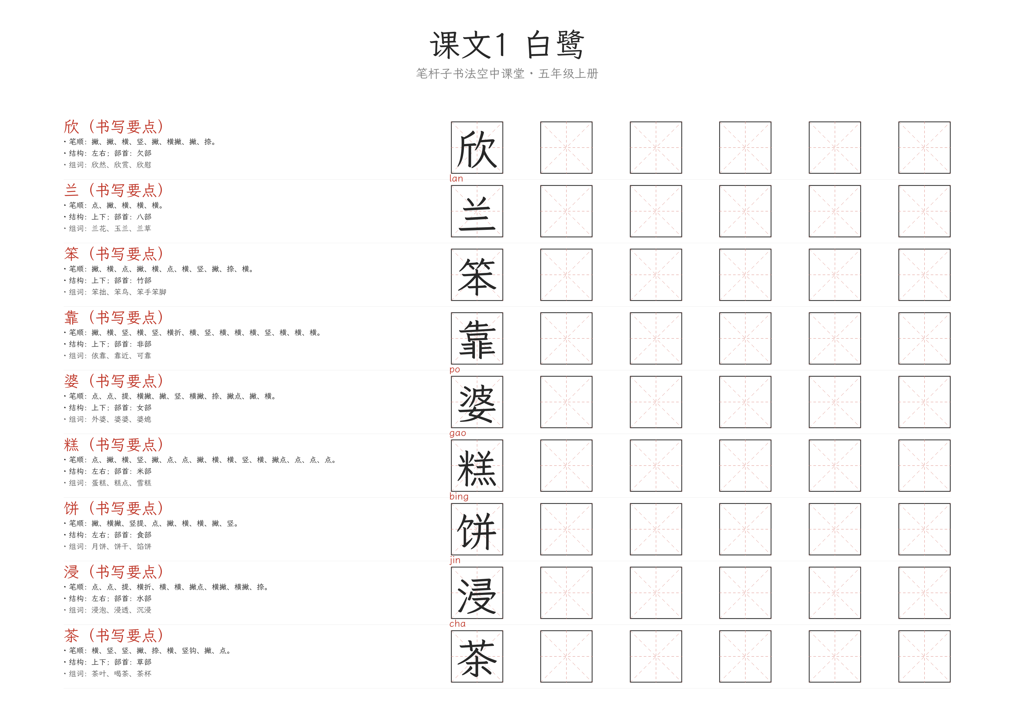 第1课 白鹭 练字纸