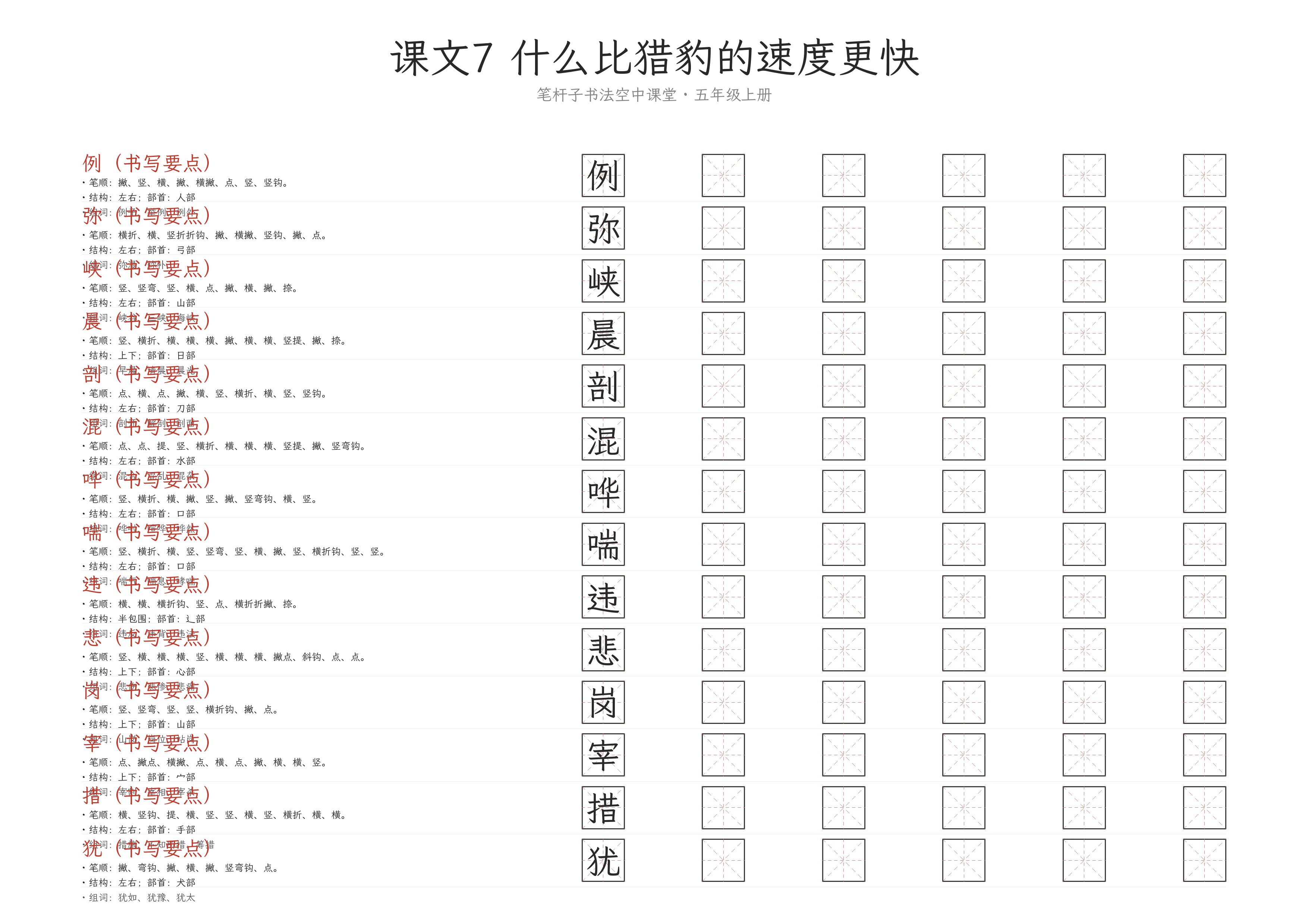 第7课 什么比猎豹的速度更快 练字纸