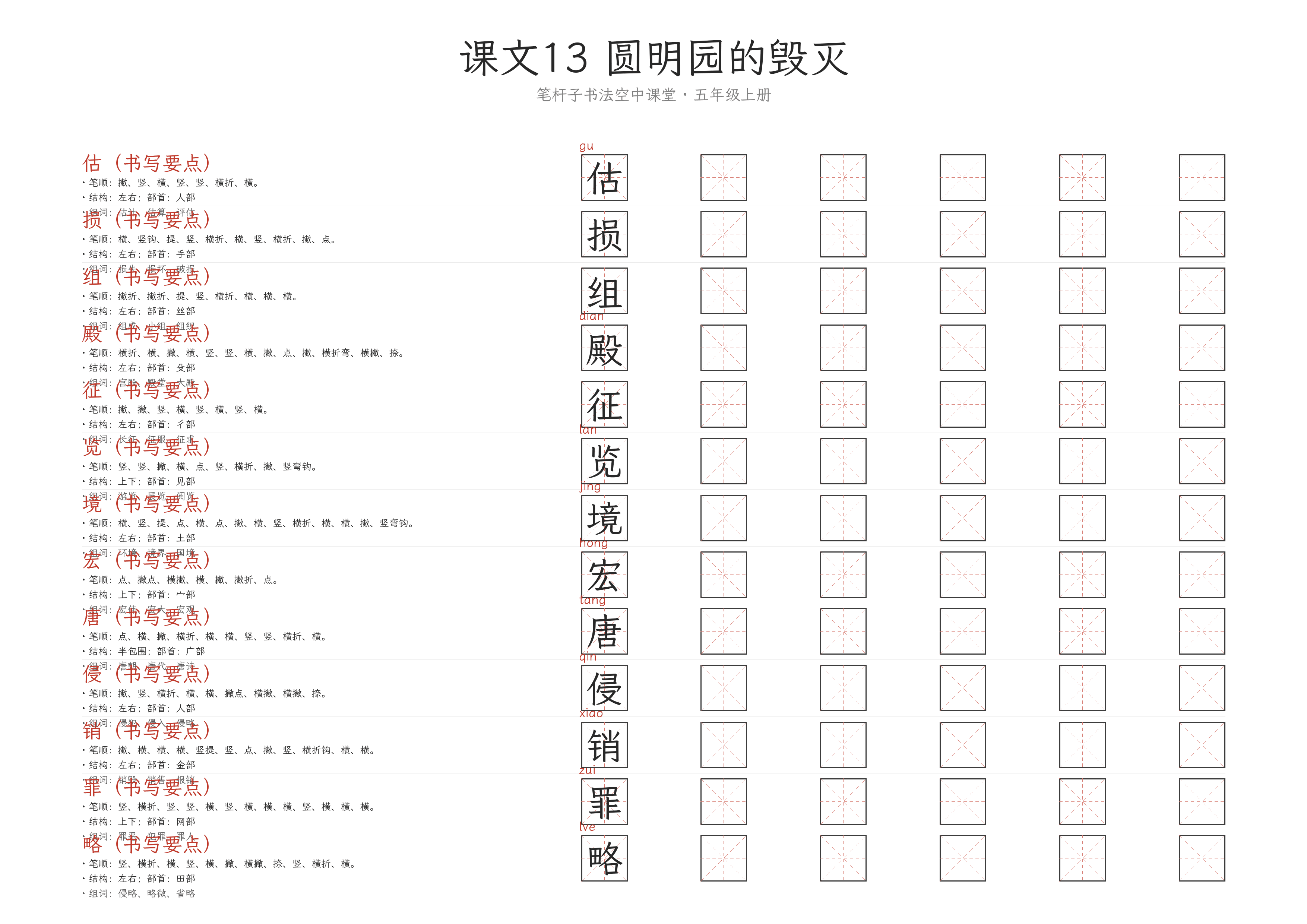 第13课 圆明园的毁灭 练字纸